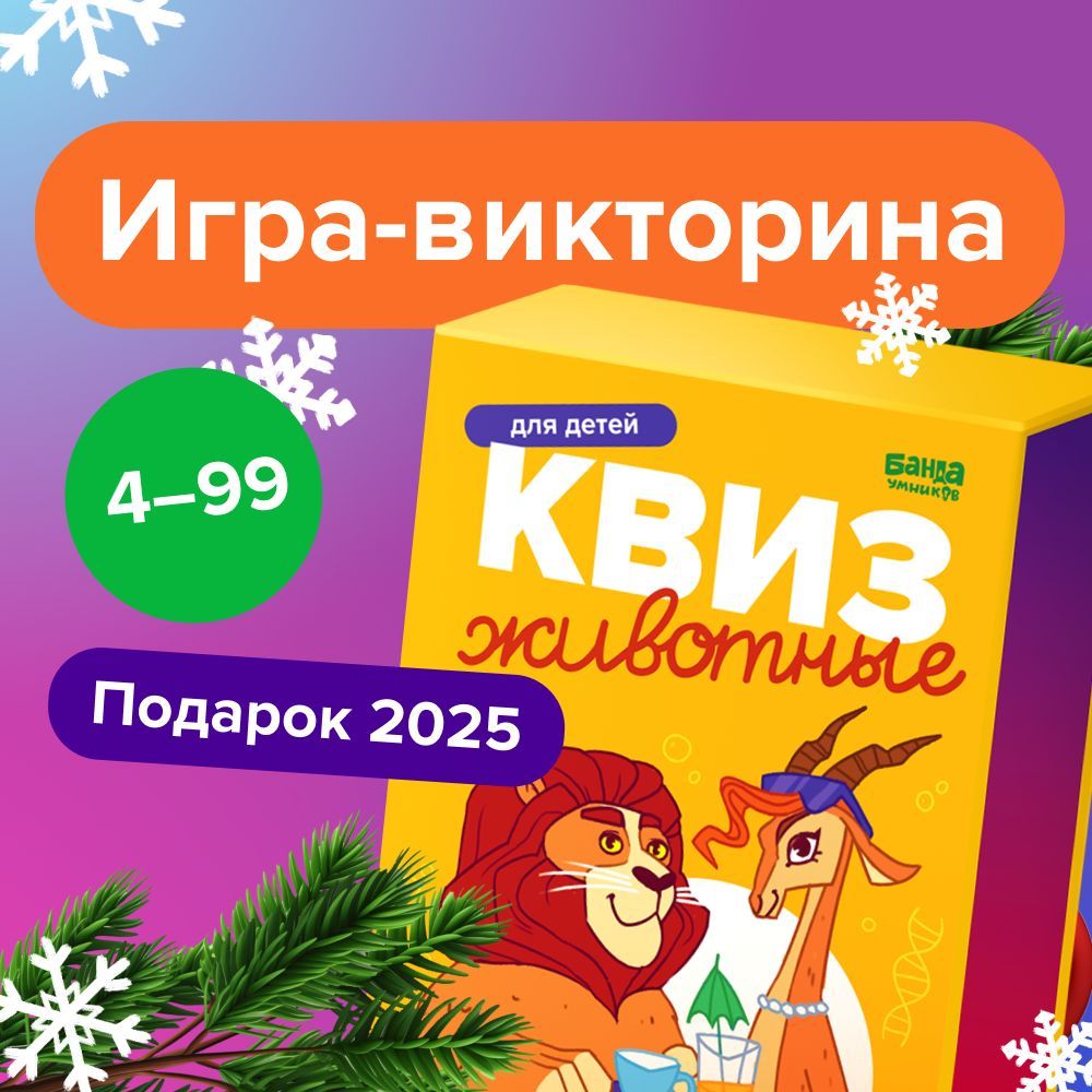 КвизпотемеЖивотныеотБандаумников.Игра-викторина,игра-энциклопедия