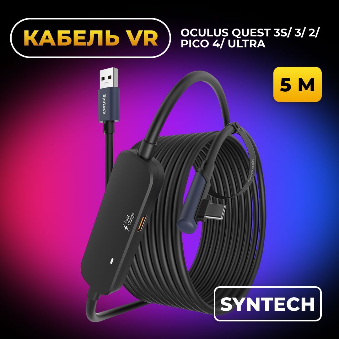 Кабель Syntech VR аксессуар для Oculus Quest 3/ 3S/ 2/ Pico 4/ Ultra/ Pro, Fast Charging Link, с зарядным портом