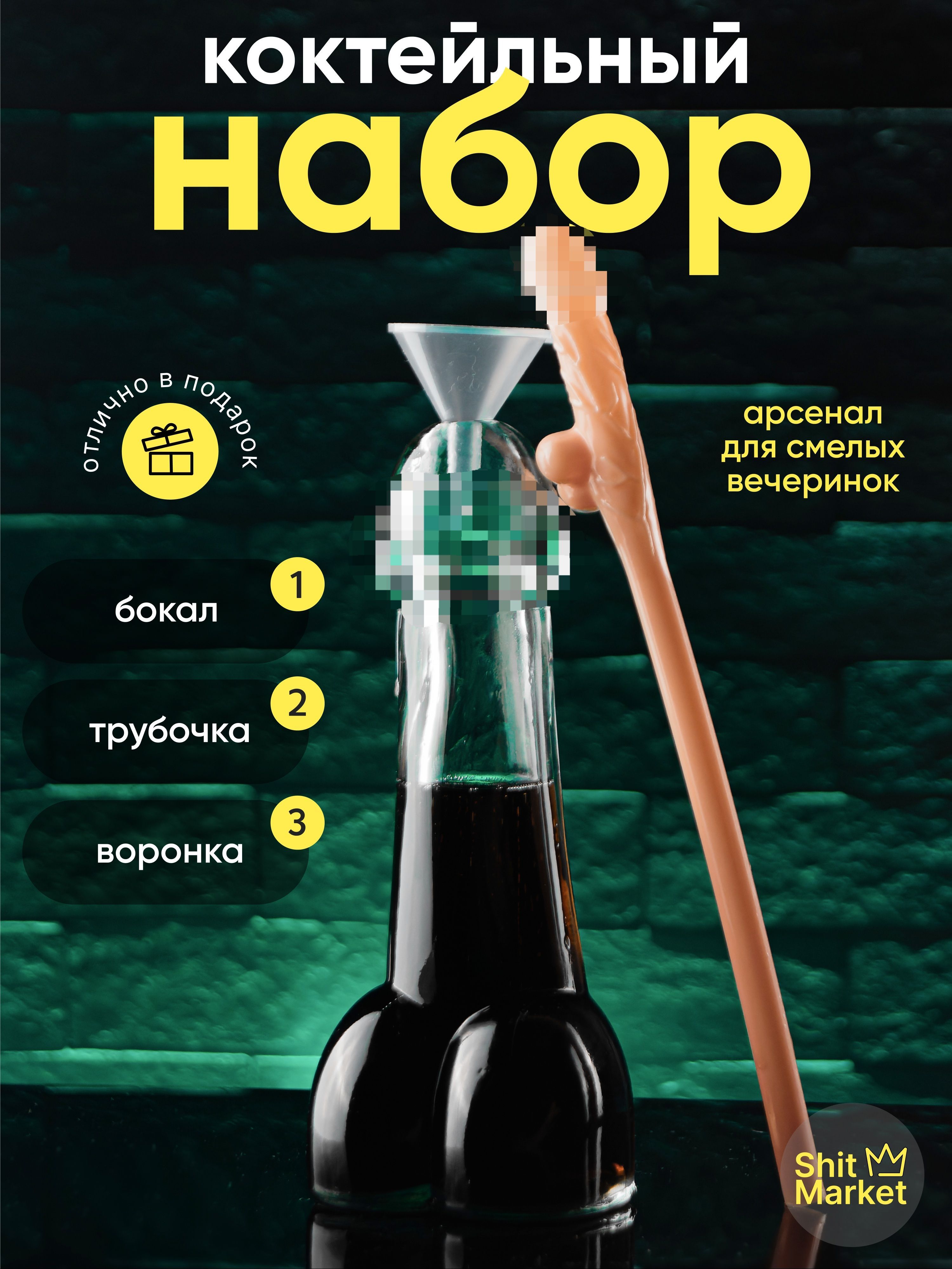 Подарочныйнабор:бокалчлен,трубочкачлен,пластиковаяворонка