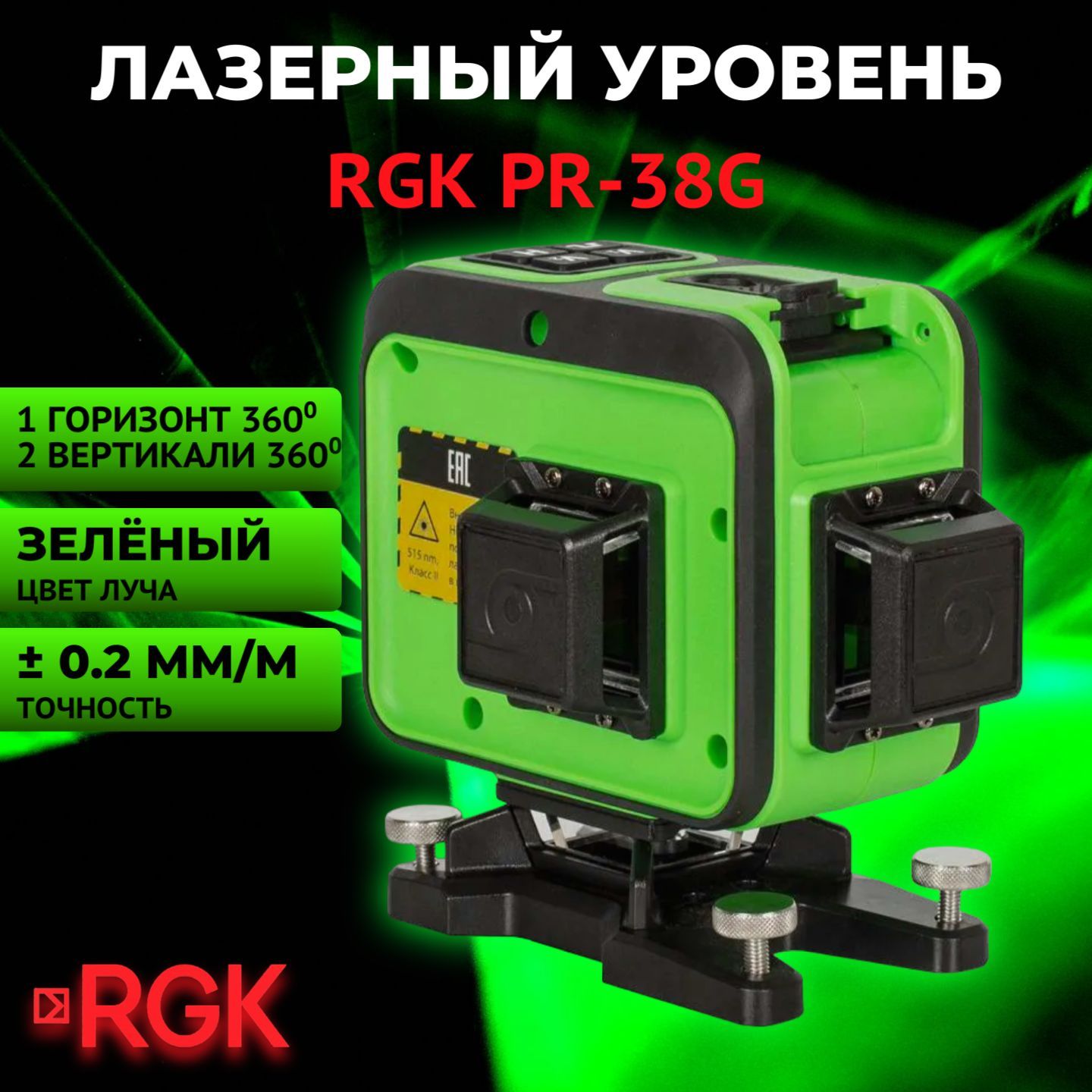 Лазерный уровень (нивелир) RGK PR-38G, зеленый луч