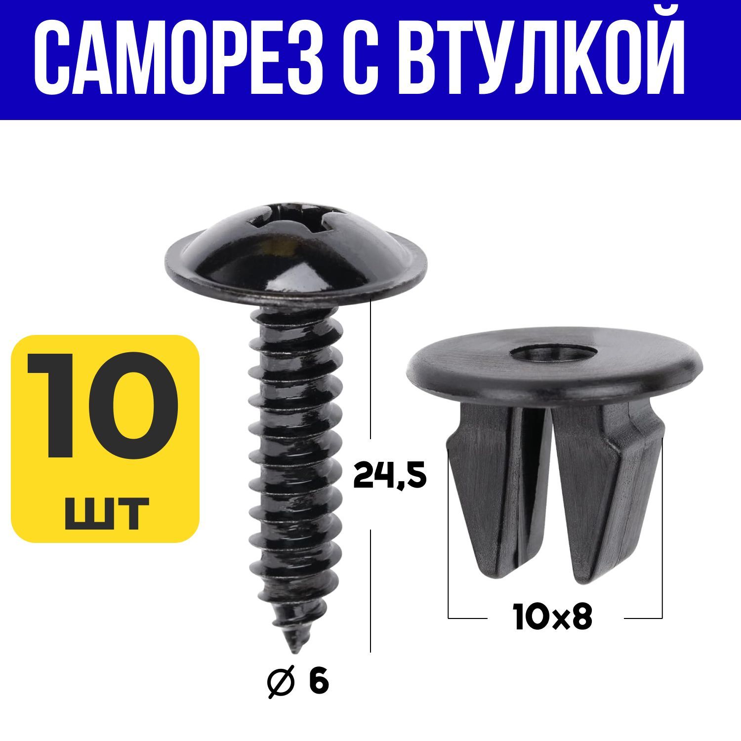 СаморезыавтомобильныеМ6длякрепленияпереднегобрызговикаХендай,Киа10шт
