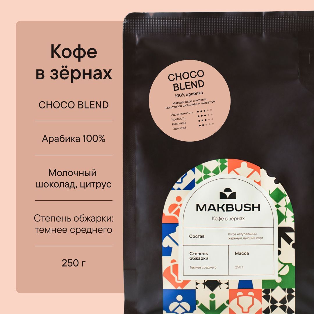 Кофе в зернах MakBush CHOCO BLEND 250 гр, Арабика 100%, свежеобжаренный