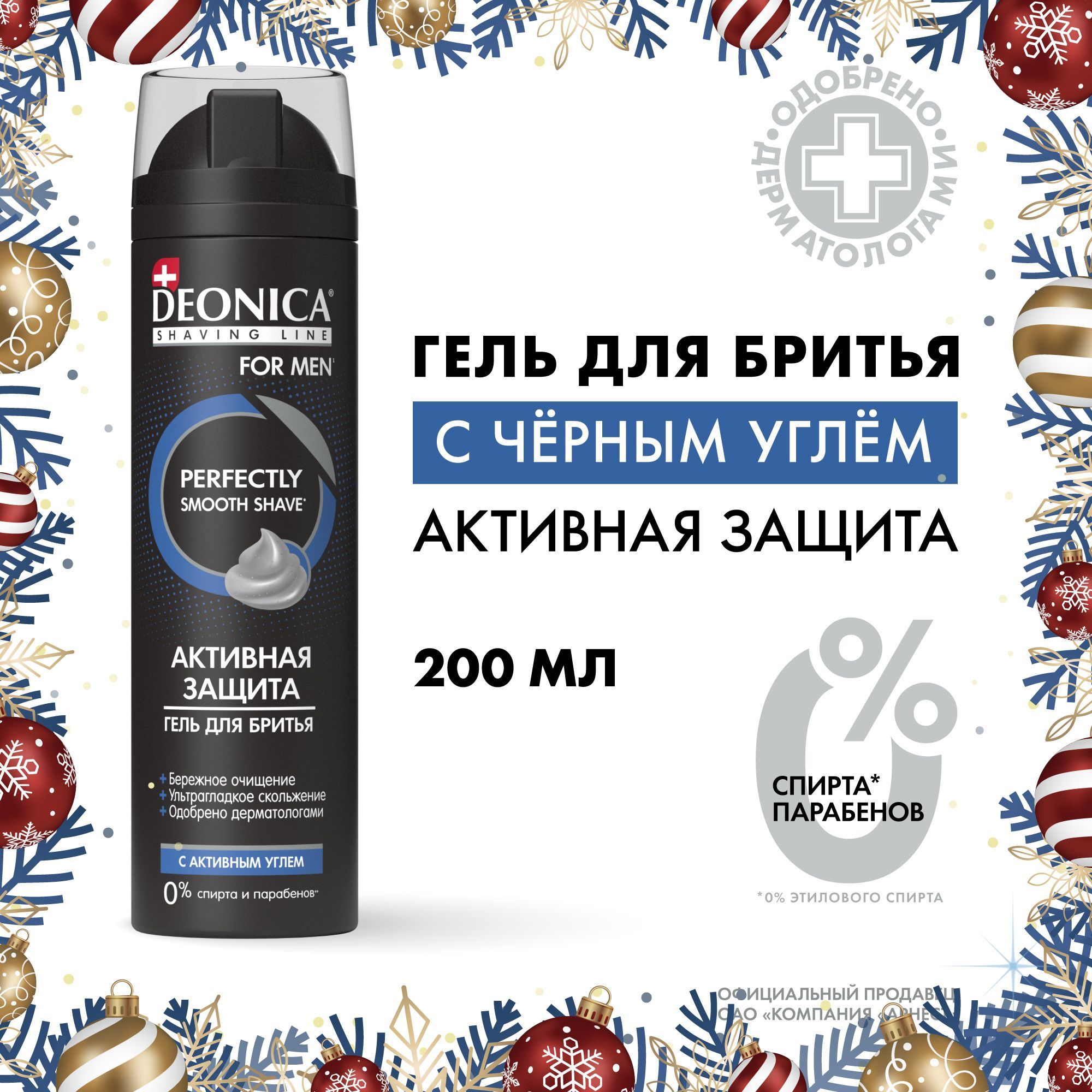 Гель для бритья мужской Активная защита Deonica for men 200 мл