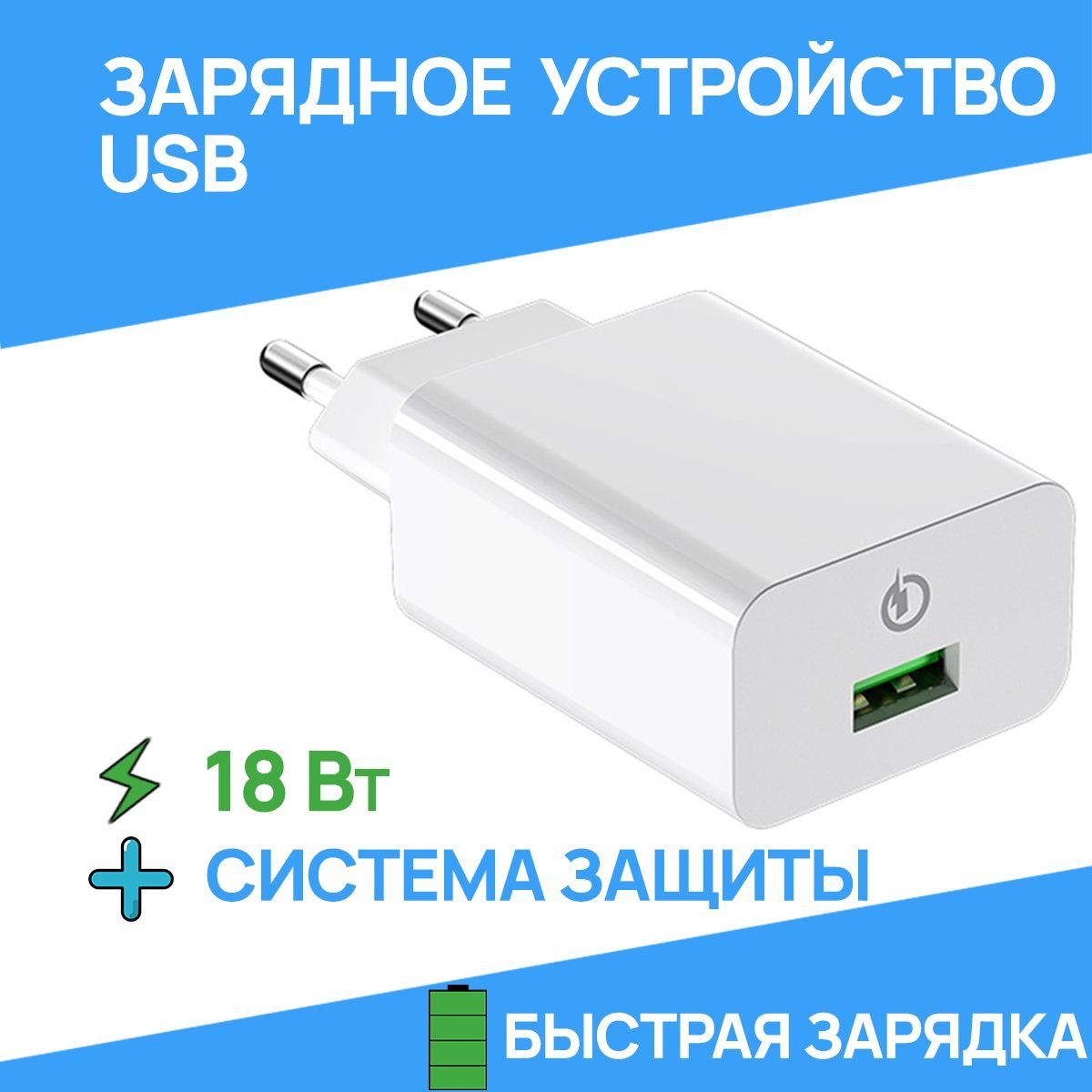 Быстрая зарядка для телефона 18W, сетевое зарядное устройство