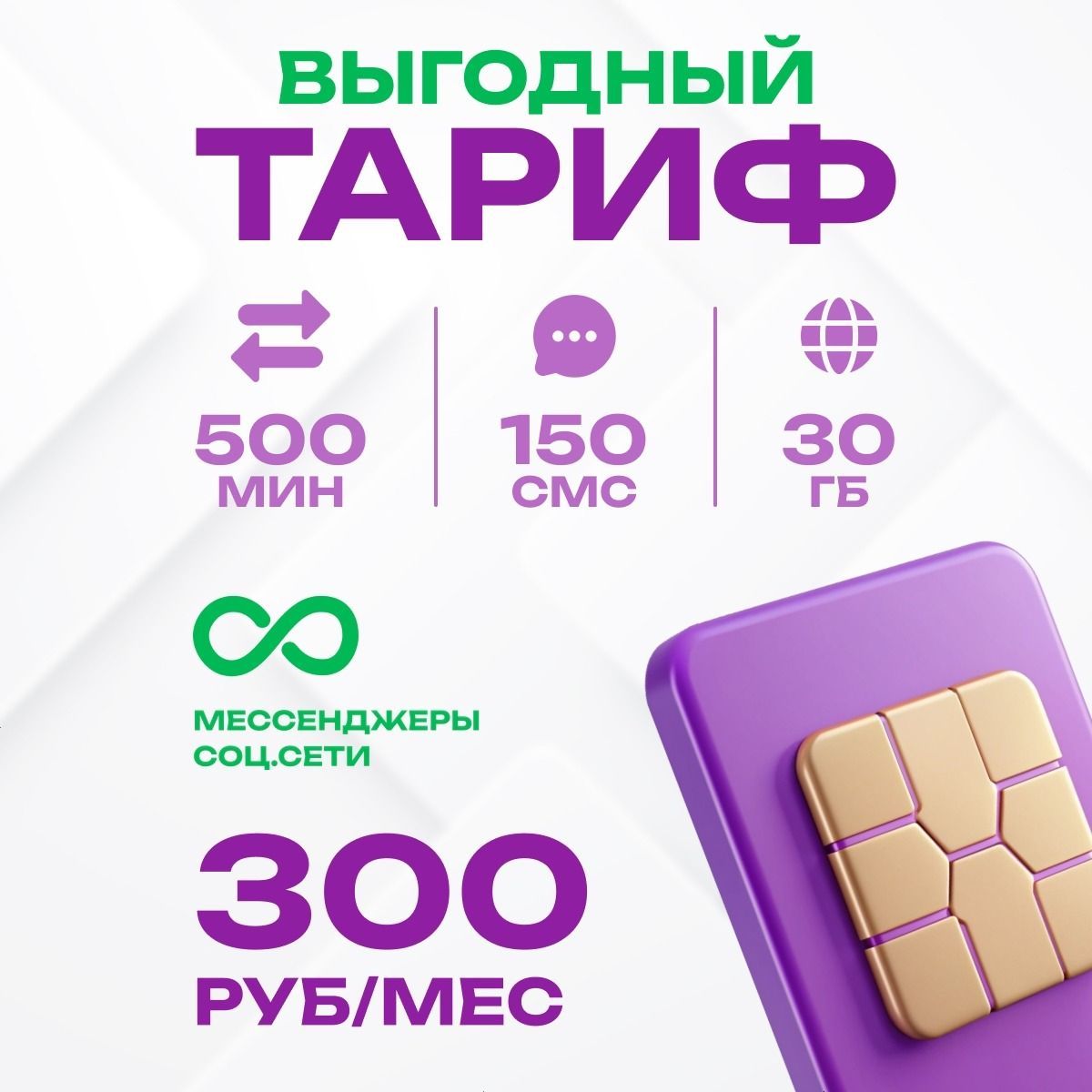 Sim-картаМегаФон30ГБ/500минут/150sms300р./мес.