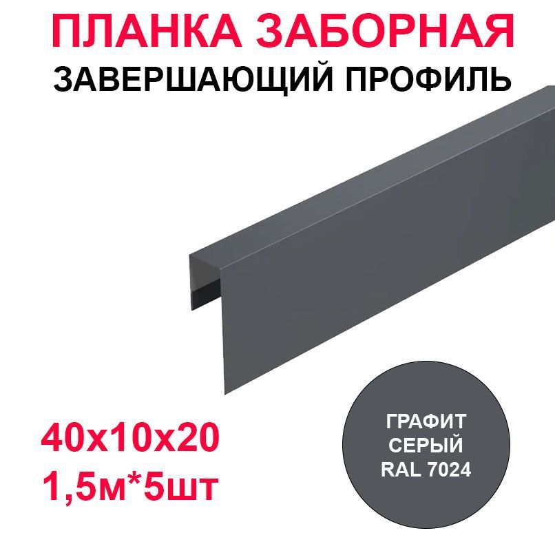 ПланказаборнаяП-образнаяметаллическая40х10х20,5шт*1,5мцветГрафитсерыйRAL7024