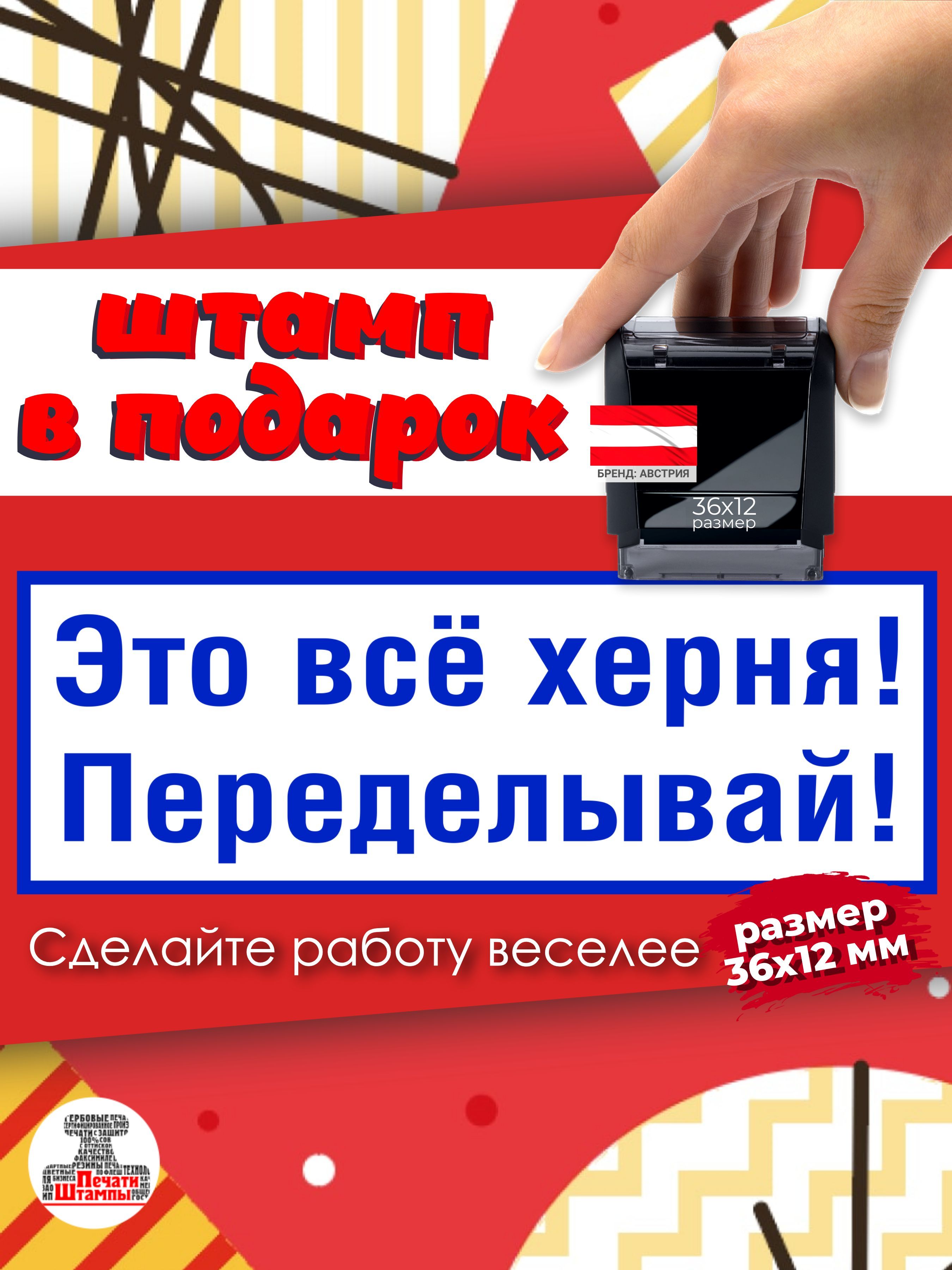 Штамп "Это Все Херня Переделывай" веселый подарок начальнику, руководителю, директору, размер 36х12мм