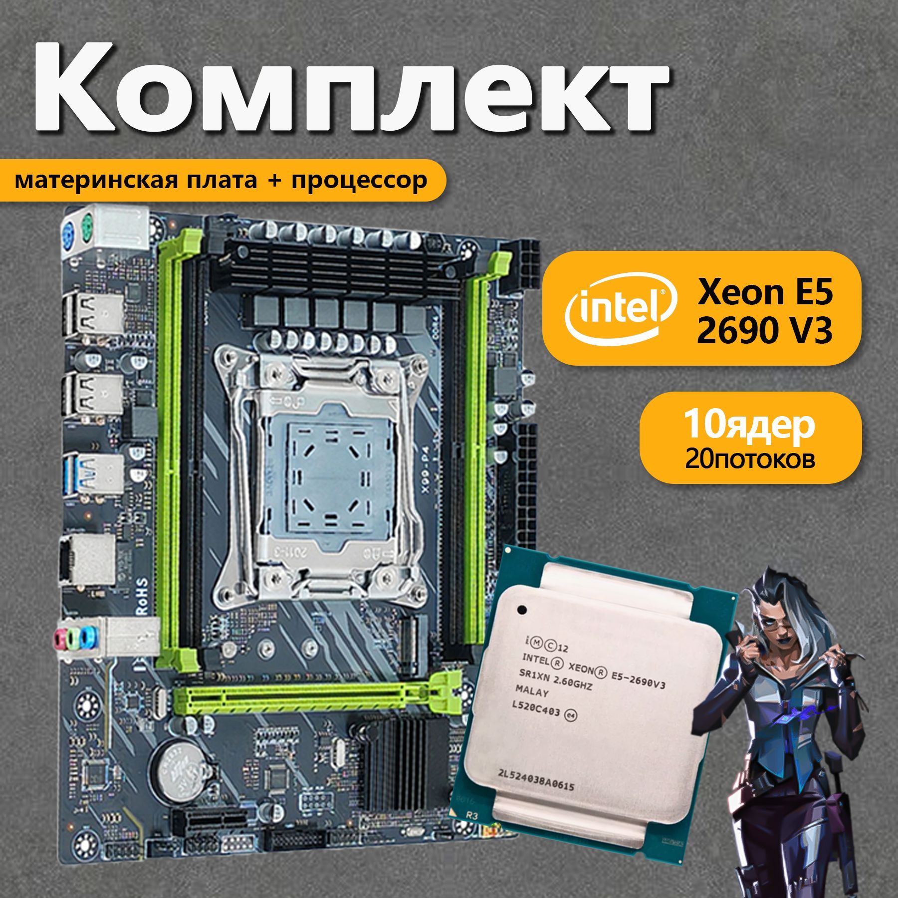 Материнская плата Комплект для ПК : XEON E5-2690v3 32Gb Материнская плата Х99