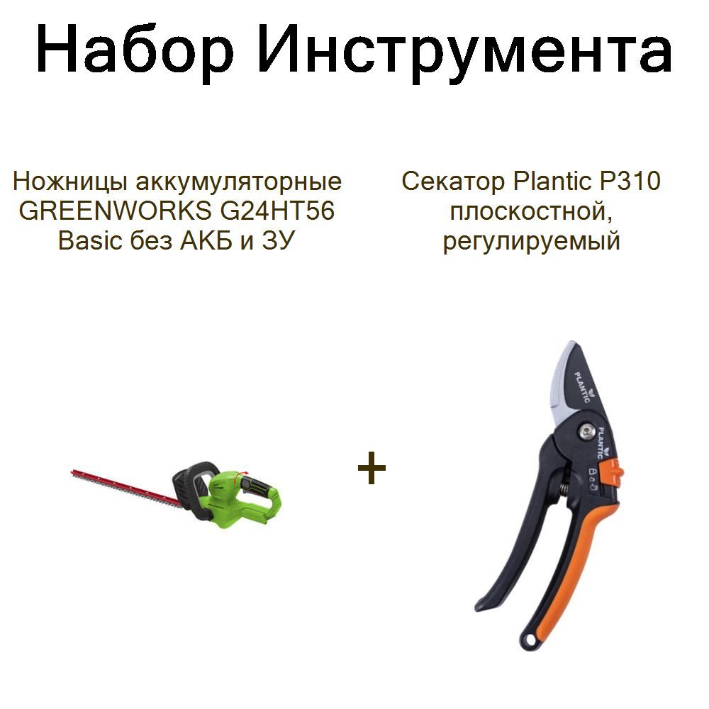 Ножницы аккумуляторные GREENWORKS G24HT56 Basic без АКБ и ЗУ+Секатор Plantic P310 плоскостной, регулируемый