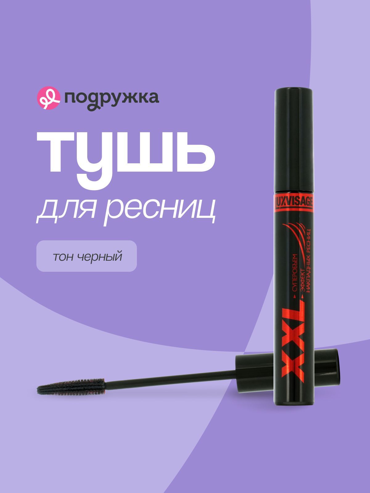 ТушидляресницLUXVISAGE