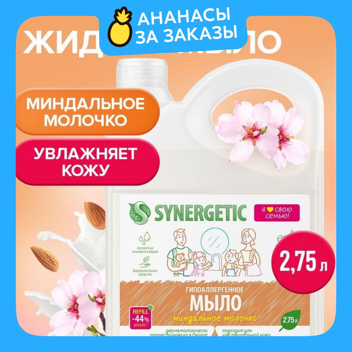 ЖидкоемылодлярукSYNERGETIC"Миндальноемолочко"2.75л,гипоаллергенное