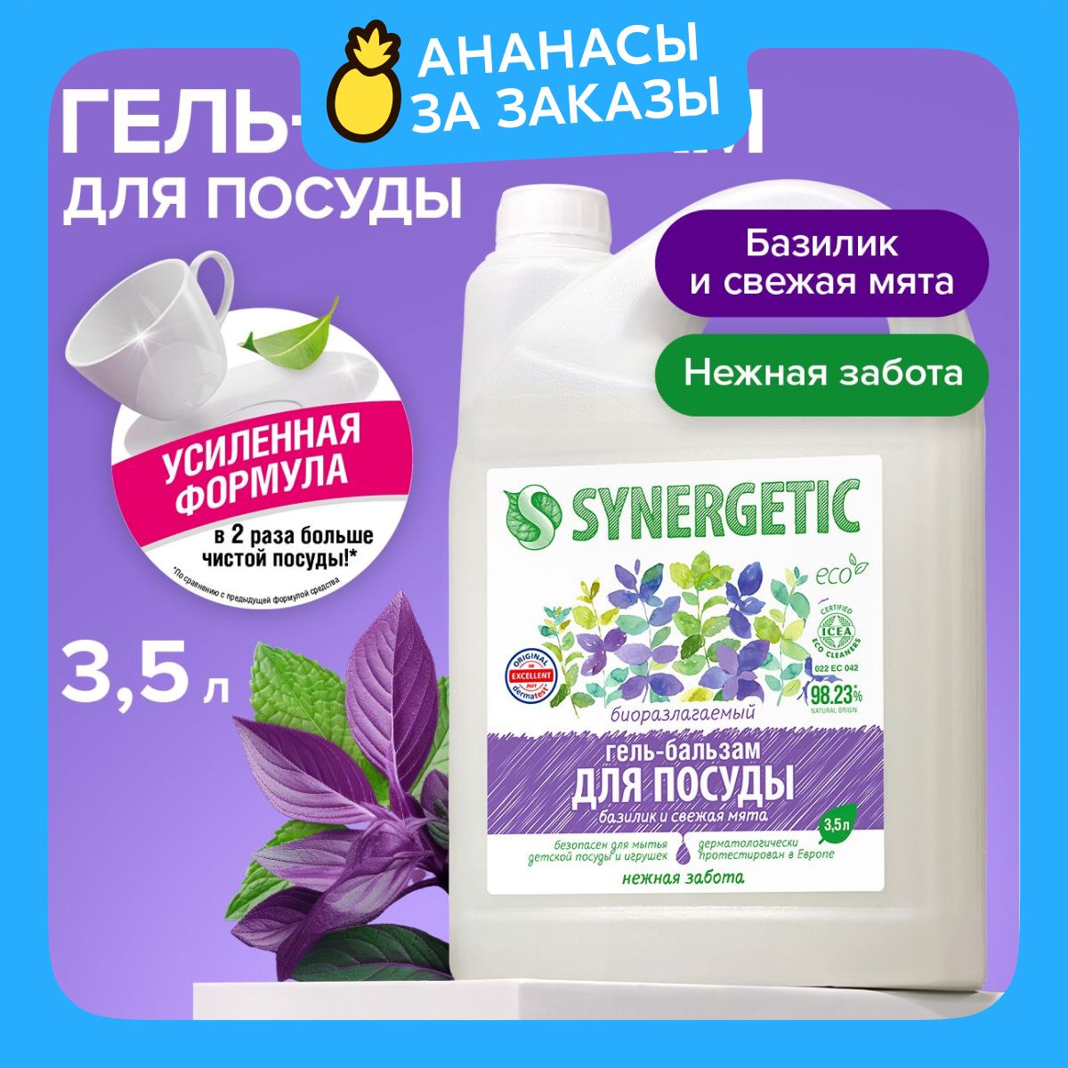 Средство для мытья посуды и детских игрушек (гель-бальзам) SYNERGETIC Базилик и свежая мята 3,5л, гипоаллергенное, антибактериальное, эко