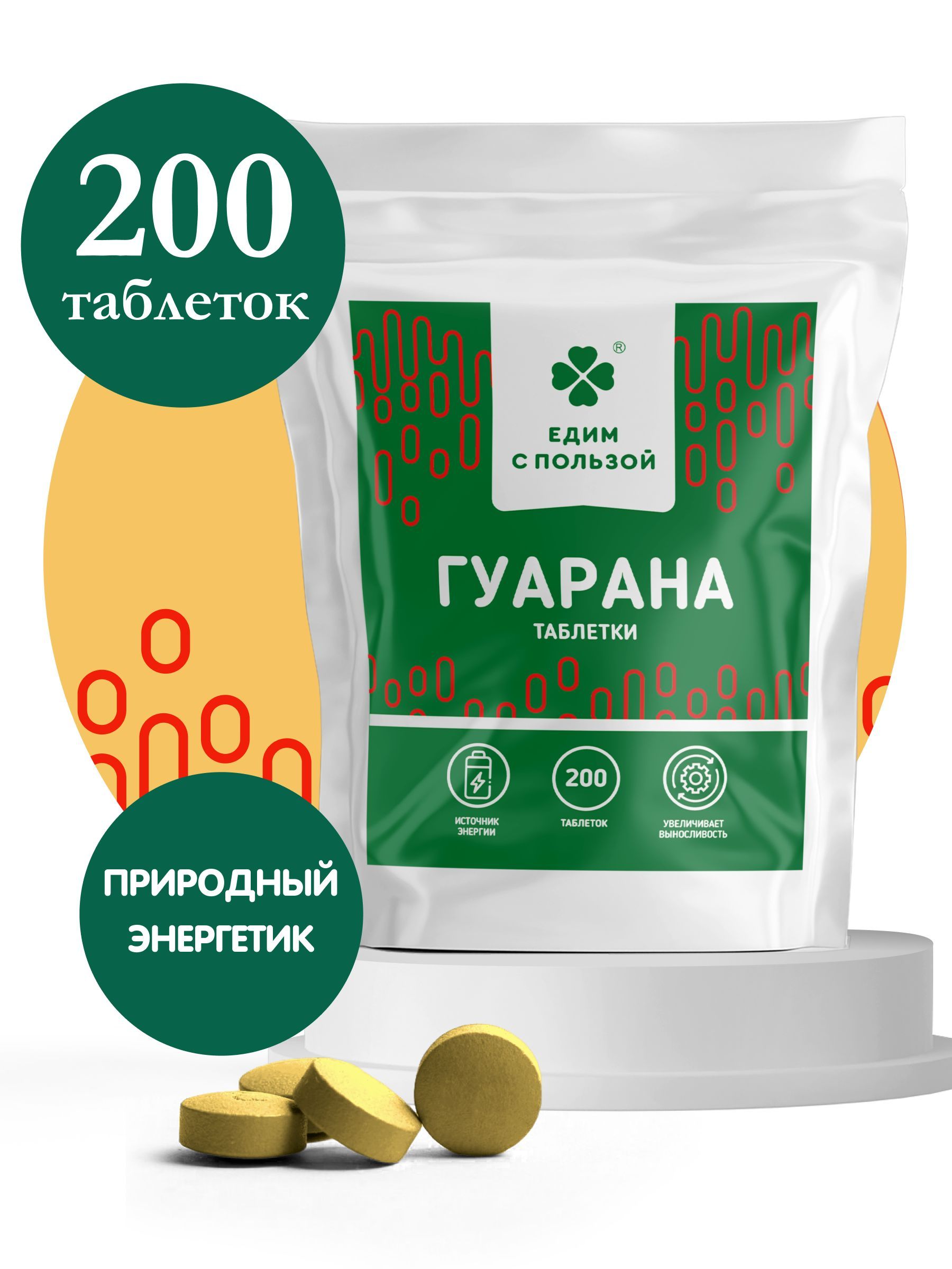 Гуарана,таблетки100г.Энергетик,витаминыдлябодростииэнергии,тонизирующие,заменакофе.