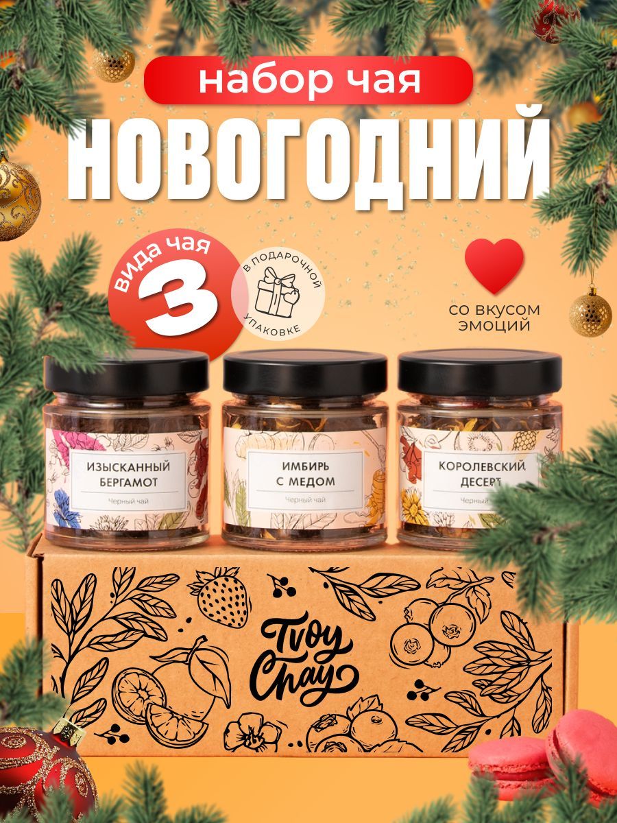 Новогоднийподарочныйнаборлистовогочая3вкусов.Черныйизеленыйчайвбоксеподарокмамеподруге