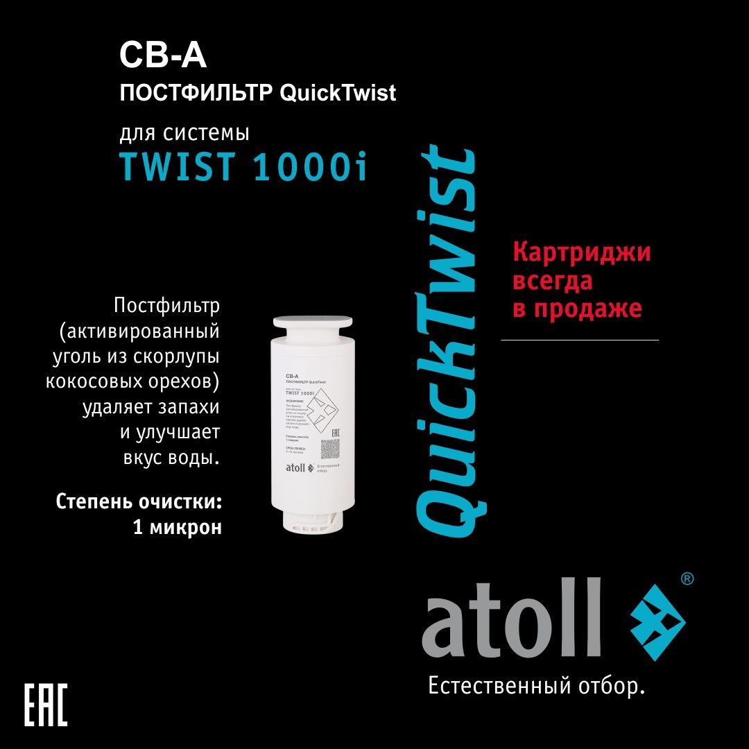 КартриджatollTWIST1000CB-A(постфильтрдляосмосаTWIST1000i)