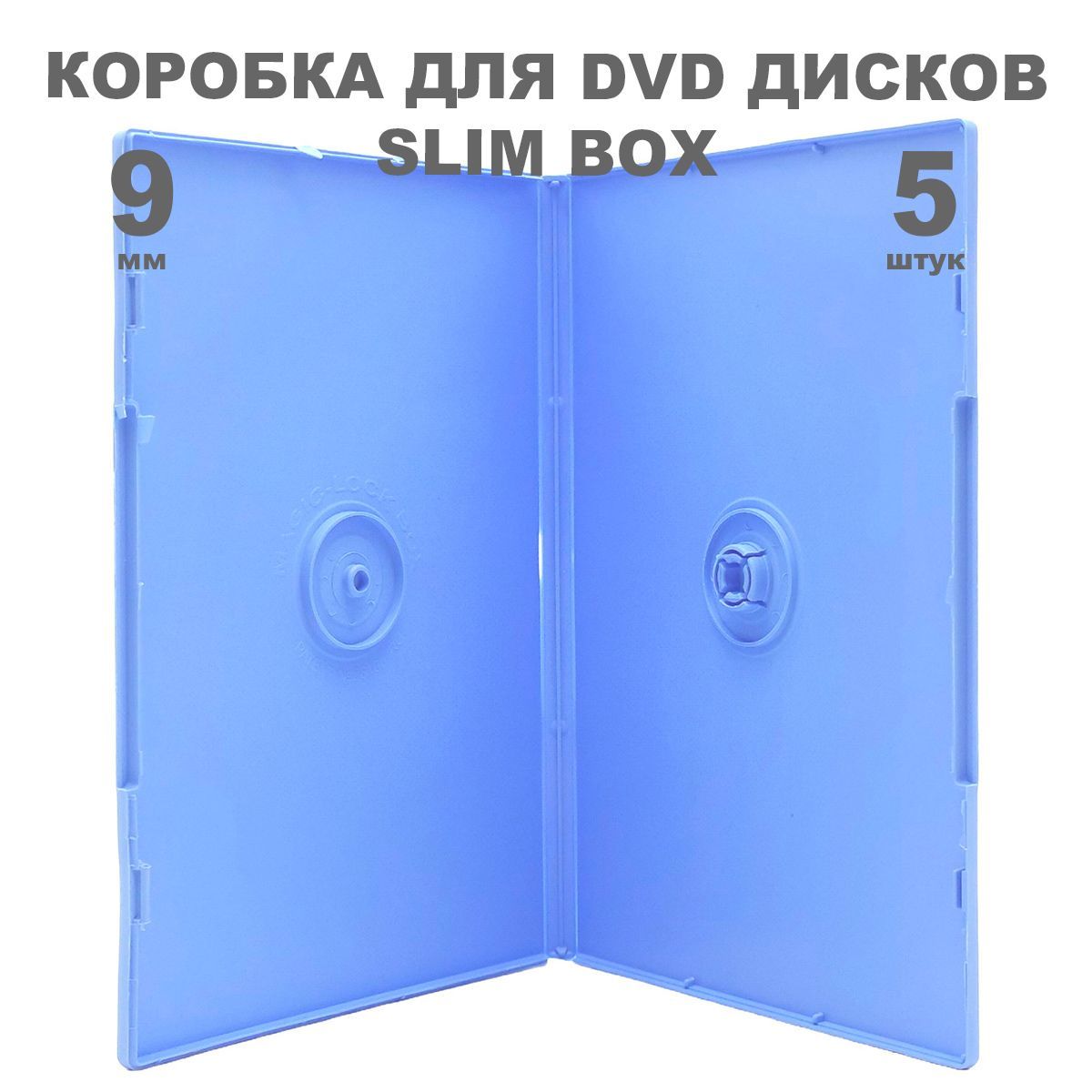 Коробка DVD Slim 1 диск / Бокс DVD 1 диск голубой, 9мм, упаковка 5 штук