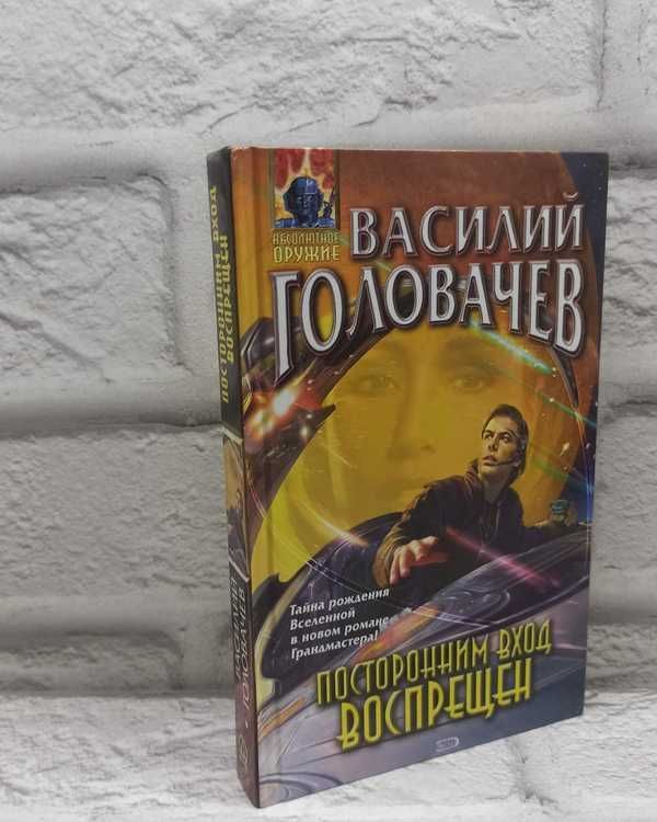 Посторонним вход воспрещен | Головачев Василий Васильевич