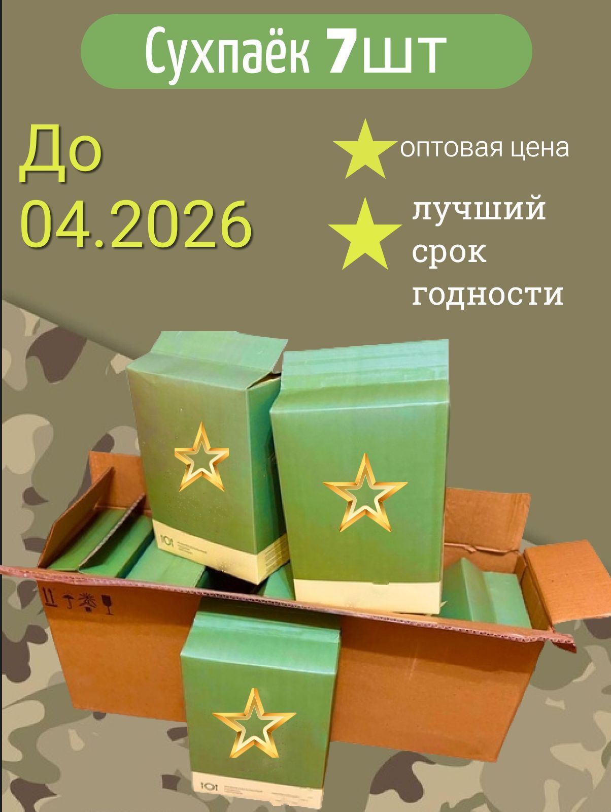 Сухпай ИРП до 2026г 7шт