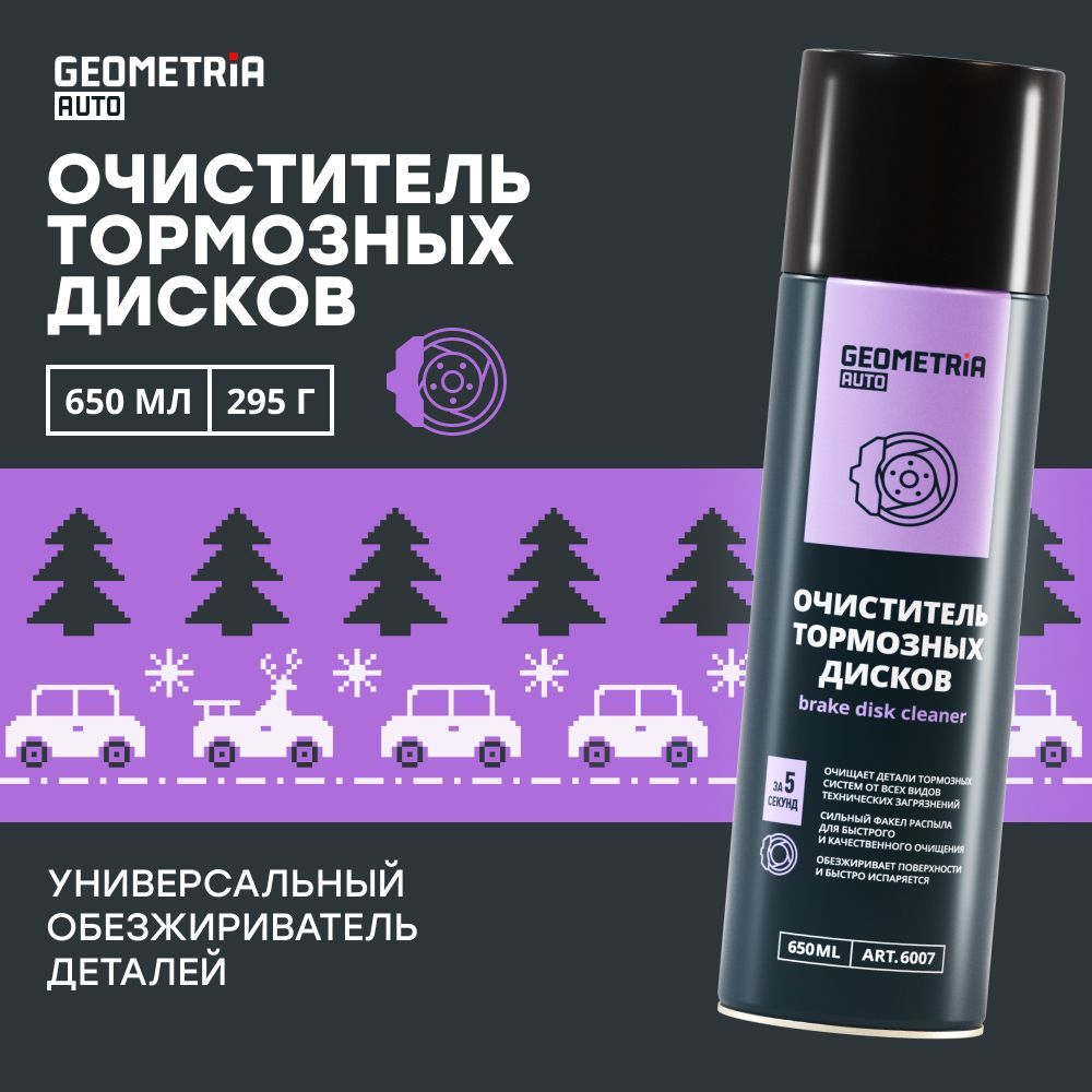 Очиститель тормозов и тормозных дисков для автомобиля GEOMETRIA, 650 мл / 6007