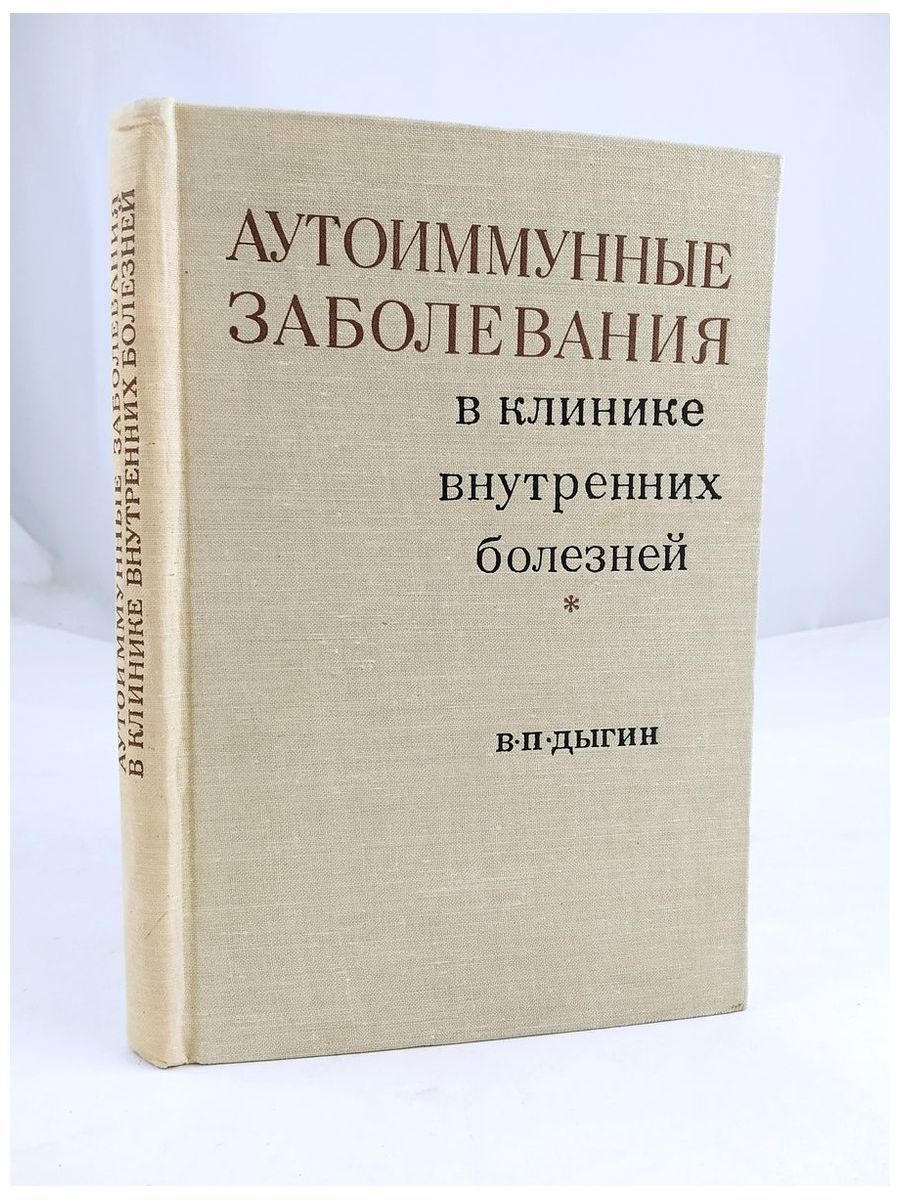 Аутоиммунные заболевания в клинике внутренних болезней | Дыгин Виктор Петрович