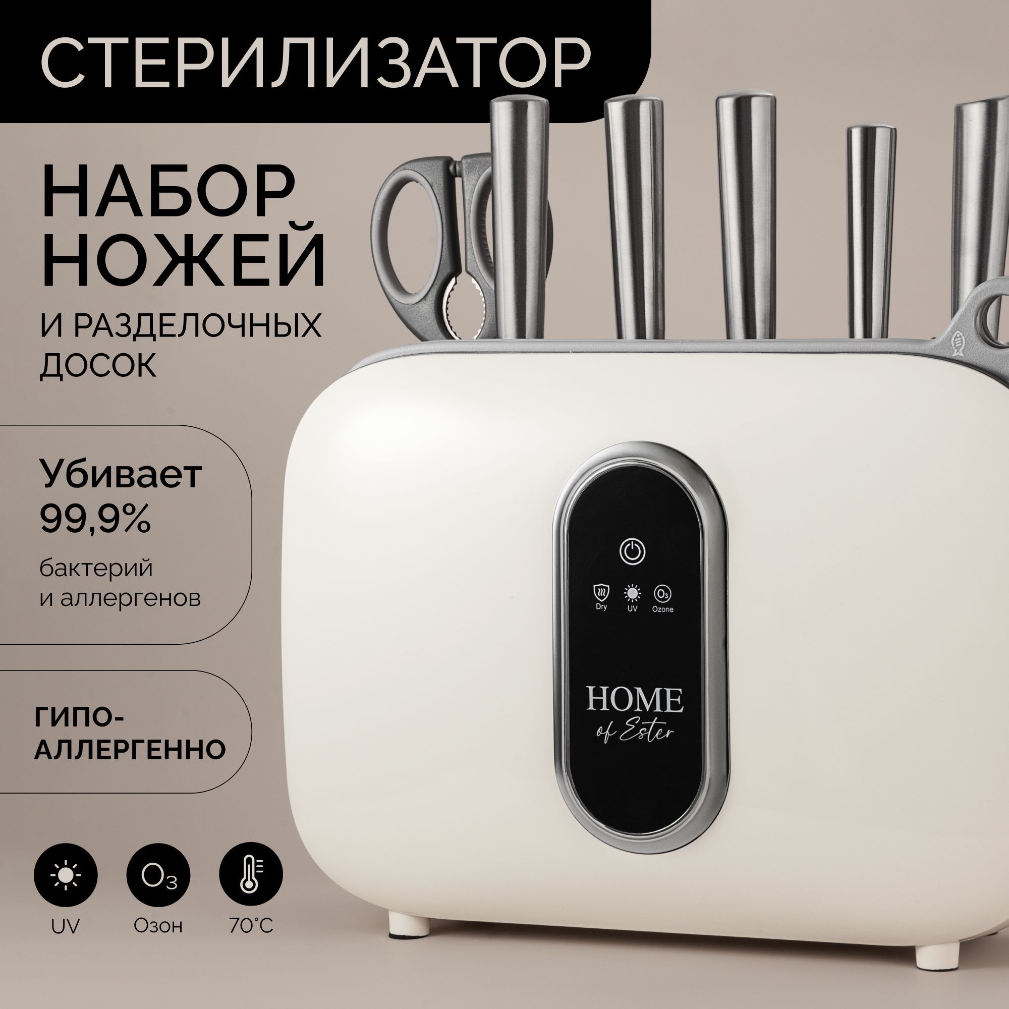 Стерилизатор для ножей Home of Ester c набором ножей и разделочных досок