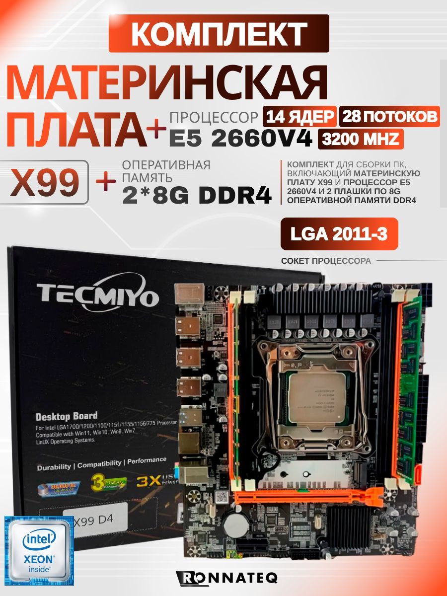 Материнская плата Комплект X99 +Intel Xeon E5 2660v4 +2*8/16Gb/DDR4