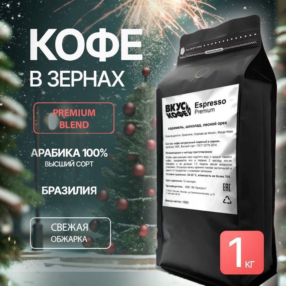 Кофевзернах1кг,100%АрабикаEspressoPremium,ВКУСНОКОФЕсвежеобжаренныйзерновой