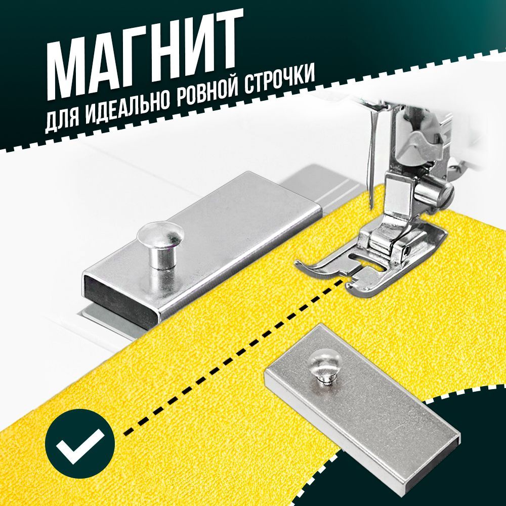 Магнитныйограничительдляшвейноймашины,магнитдляшитья,линейканаправительдляровнойстрочки