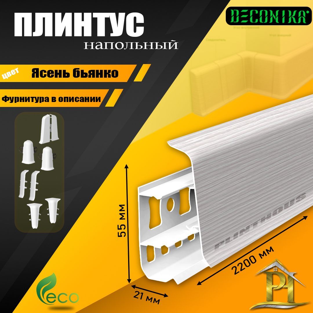 Плинтус напольный Деконика - DECONIKA 55мм - 255 Ясень бьянко - 5шт