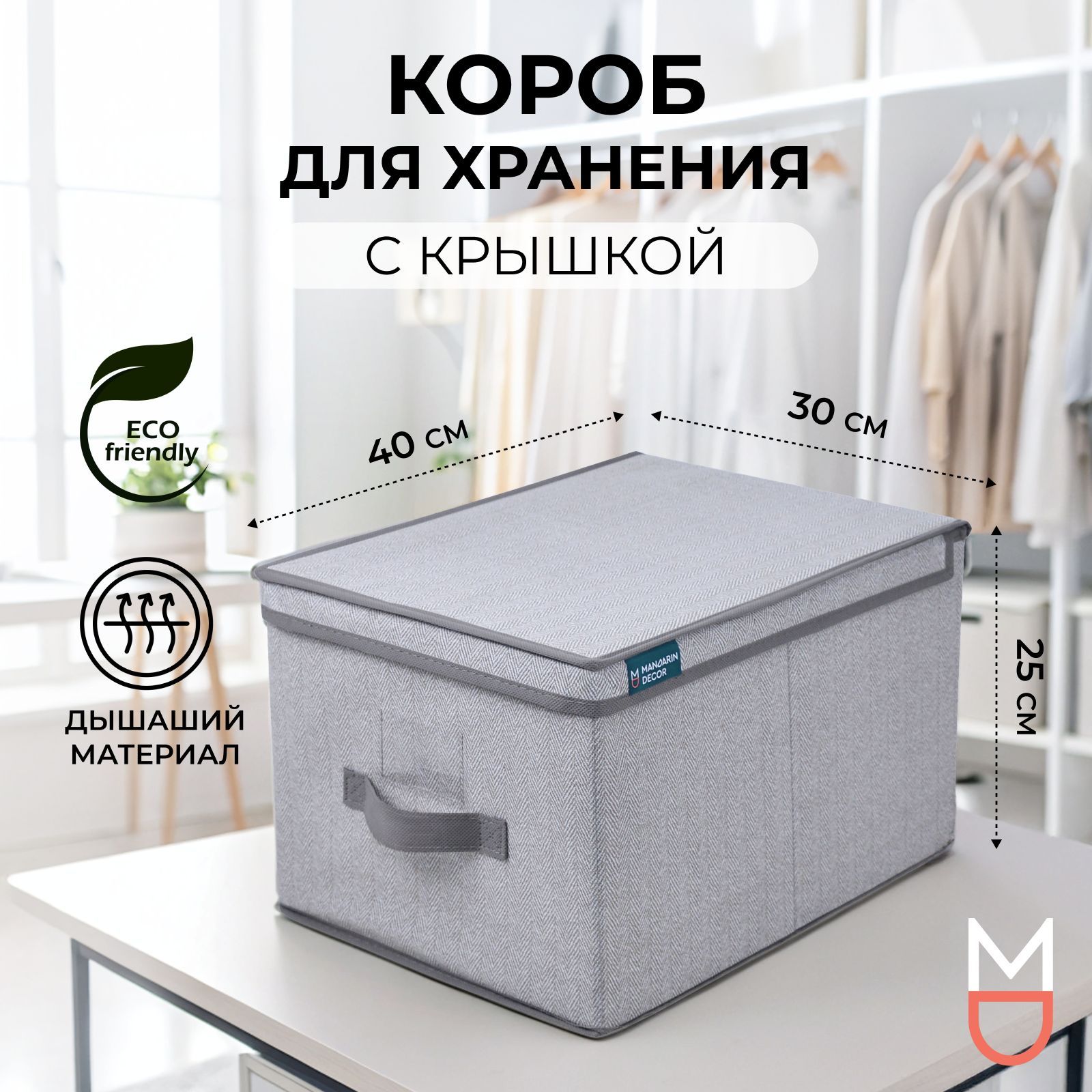 Коробка для хранения с крышкой серая 40х30х25