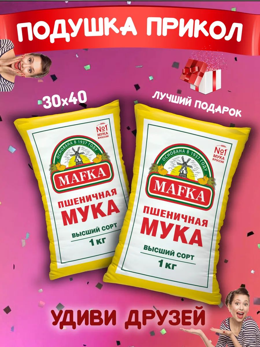 Подушка прикол сувенирная мука подарок 30х40