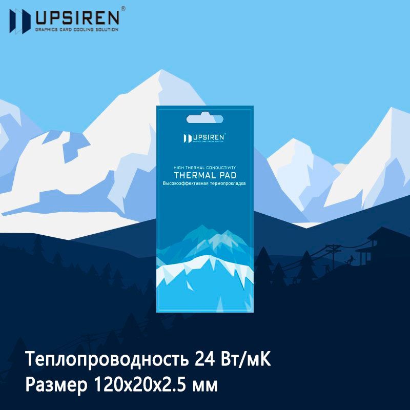 ТермопрокладкаUpsiren24Вт/мК120х202.5мм