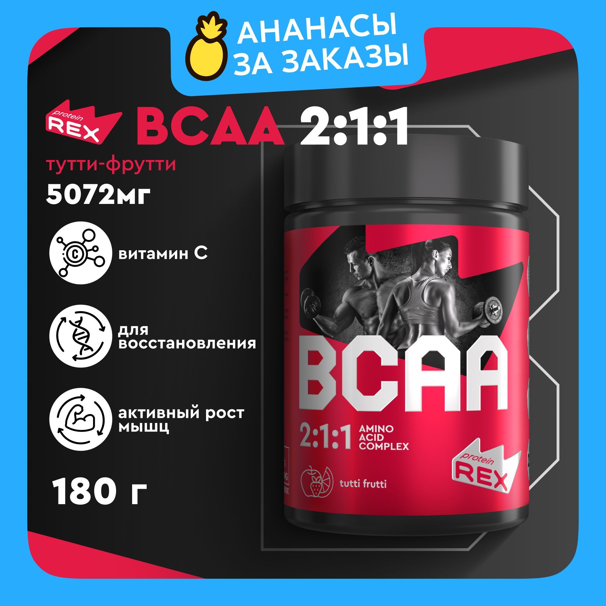 BCAA2:1:1порошокспортивноепитаниеаминокислотаProteinRexБЦАдлянаборамассыисилы,длявыносливостиивосстановленияипохудения180гр