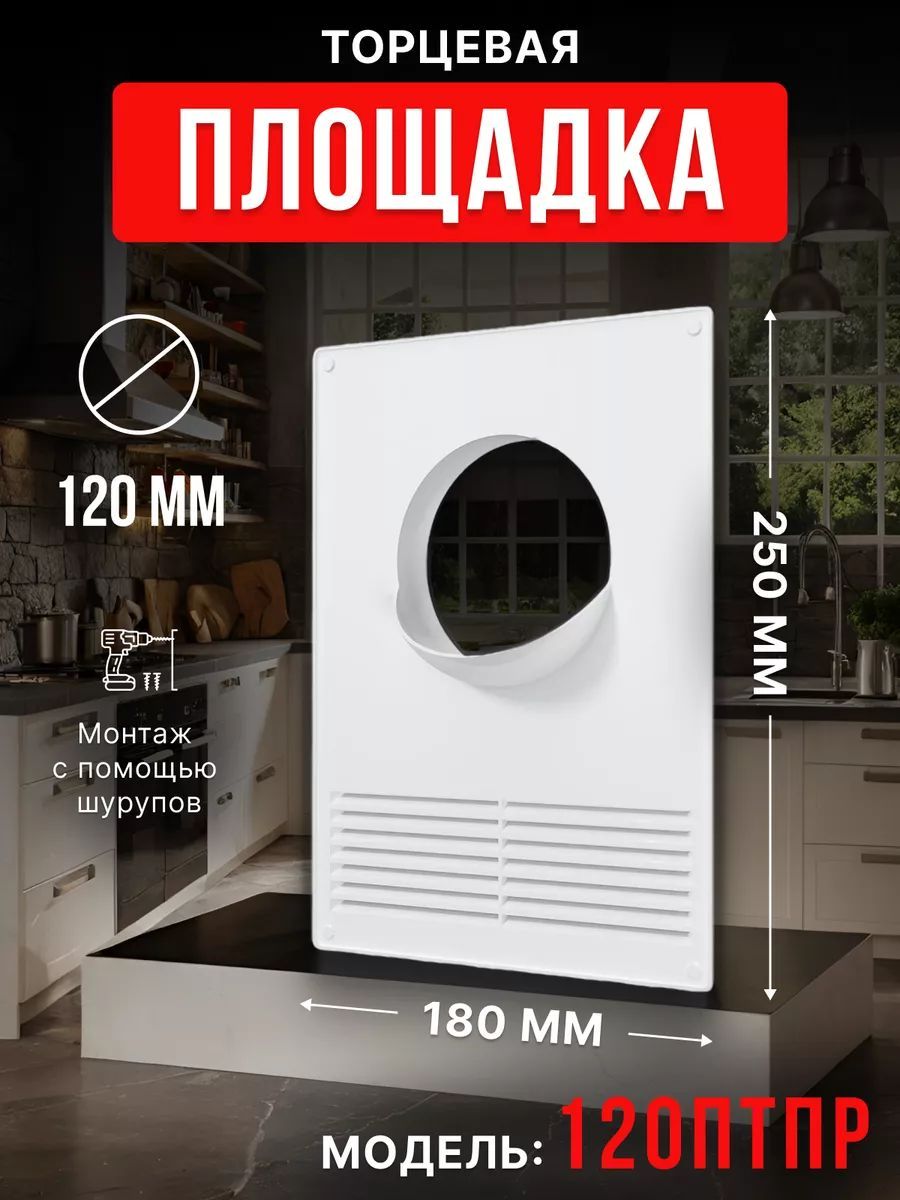 Площадка торцевая ПТПР фланец D120 решетка 180х250 пластик ERA