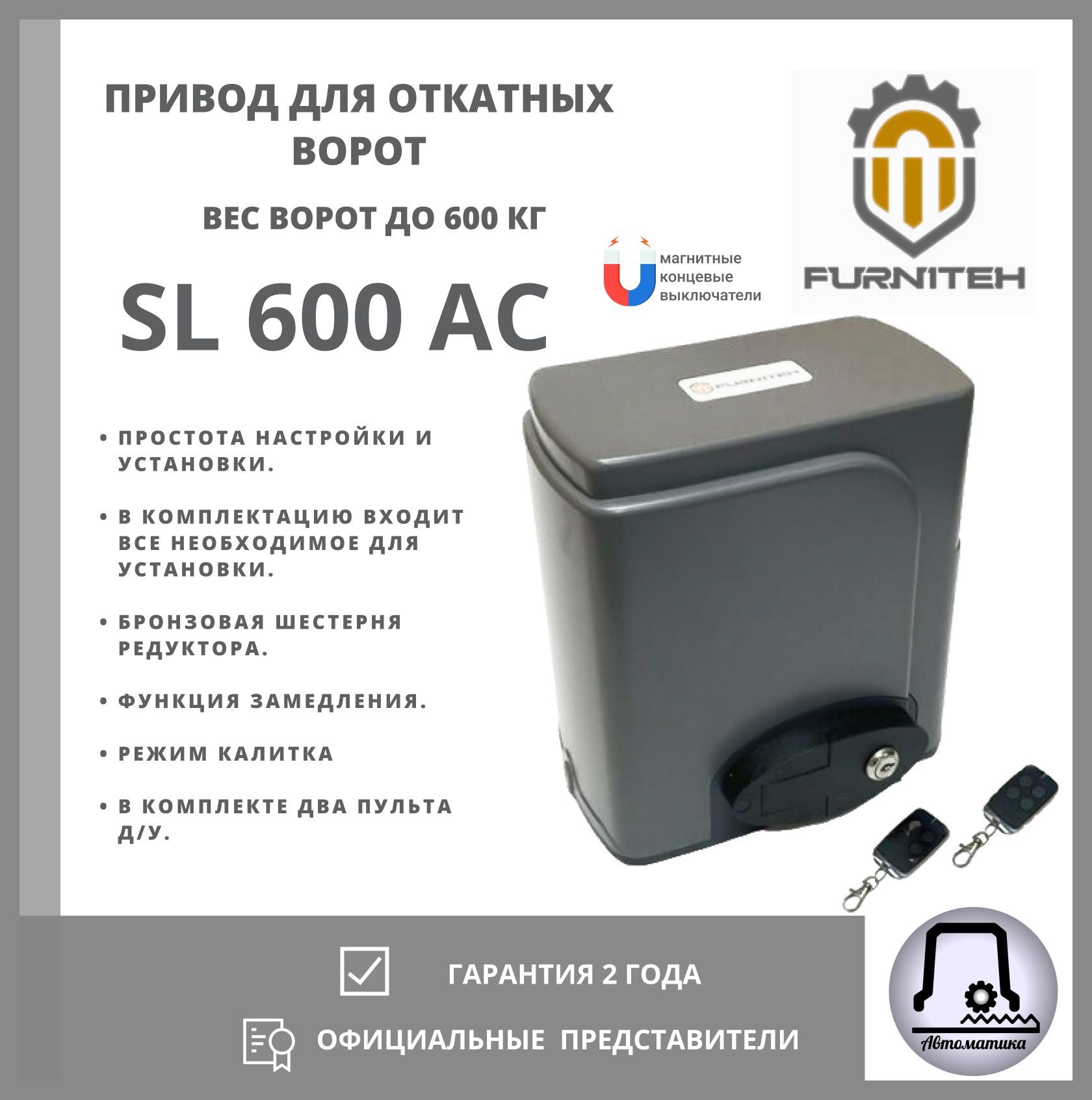 Автоматика для откатных ворот FURNITEH SL600AC