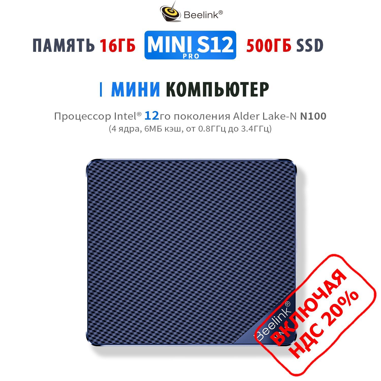 BeelinkМини-ПКMiniS12Pro(IntelProcessorN100,RAM16ГБ,SSD500ГБ,IntelUHDGraphics,),MiniS12ProN10016/500ГБ,черный