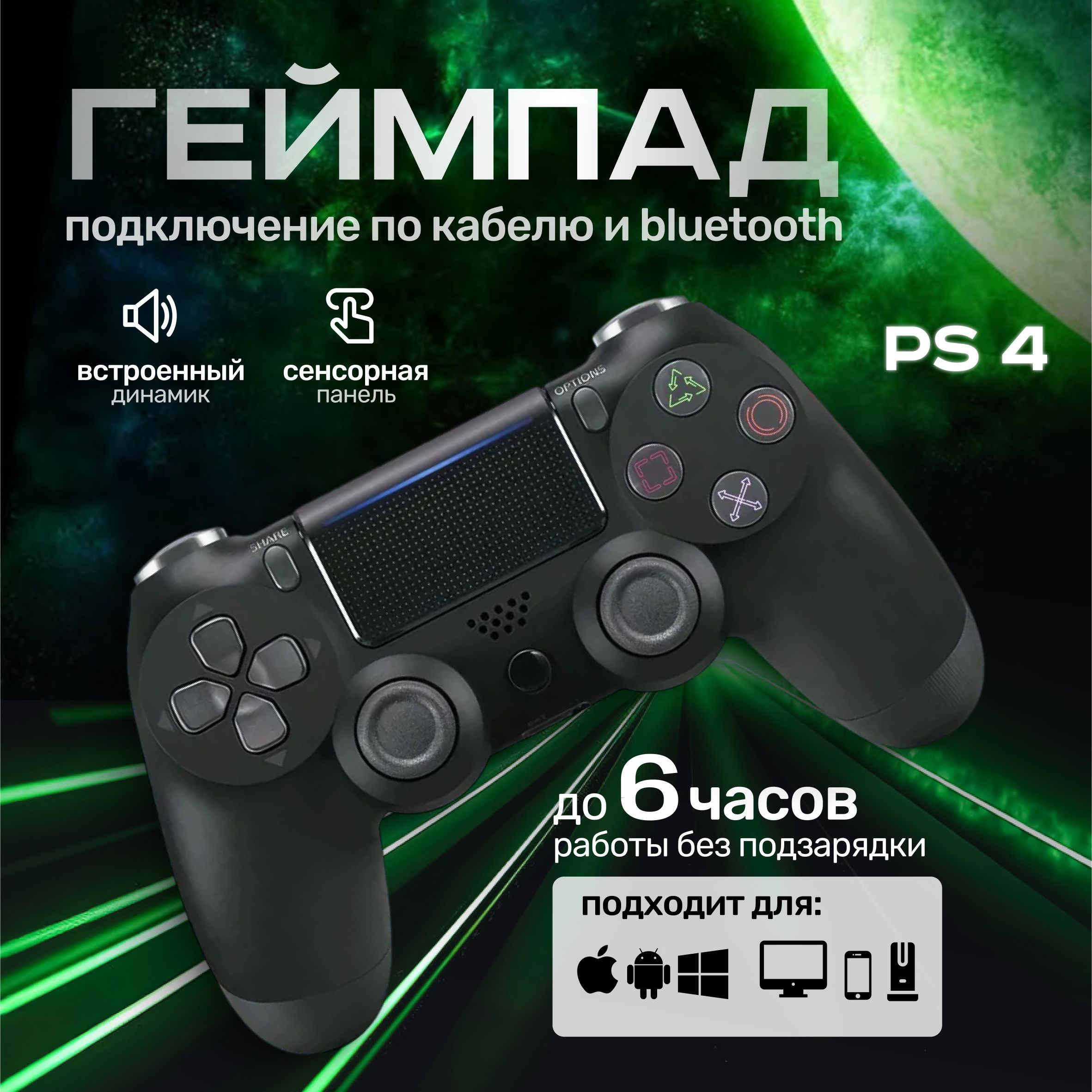 Геймпад Геймпад Черный Беспроводной контроллер PS4 (джойстик) для смартфона, для ПК, Bluetooth, черный