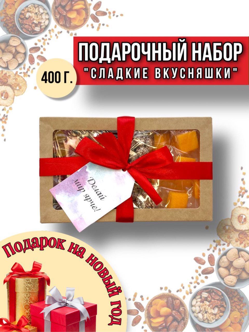 Подарочныйнабормини"Сладкиевкусняшки",400гр