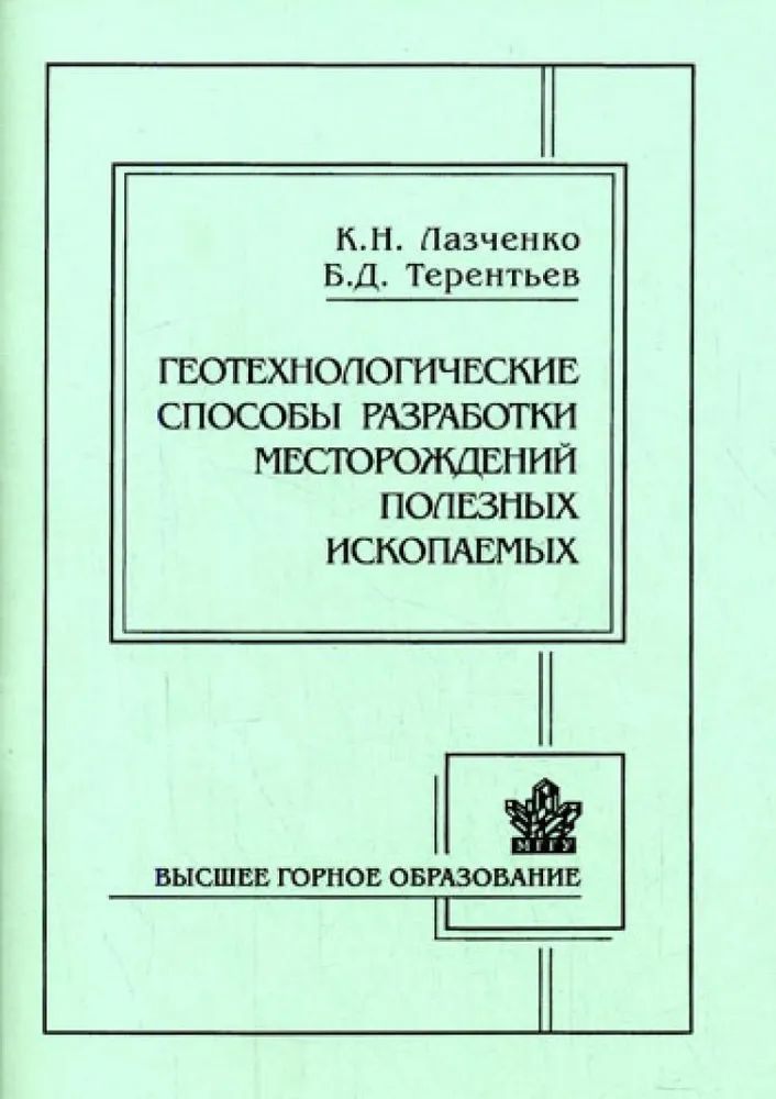 Порядок разработки месторождений полезных ископаемых. Геотехнологические способы разработки полезных ископаемых. оценка месторождений полезных ископаемых. постер справочник разработка месторождений.