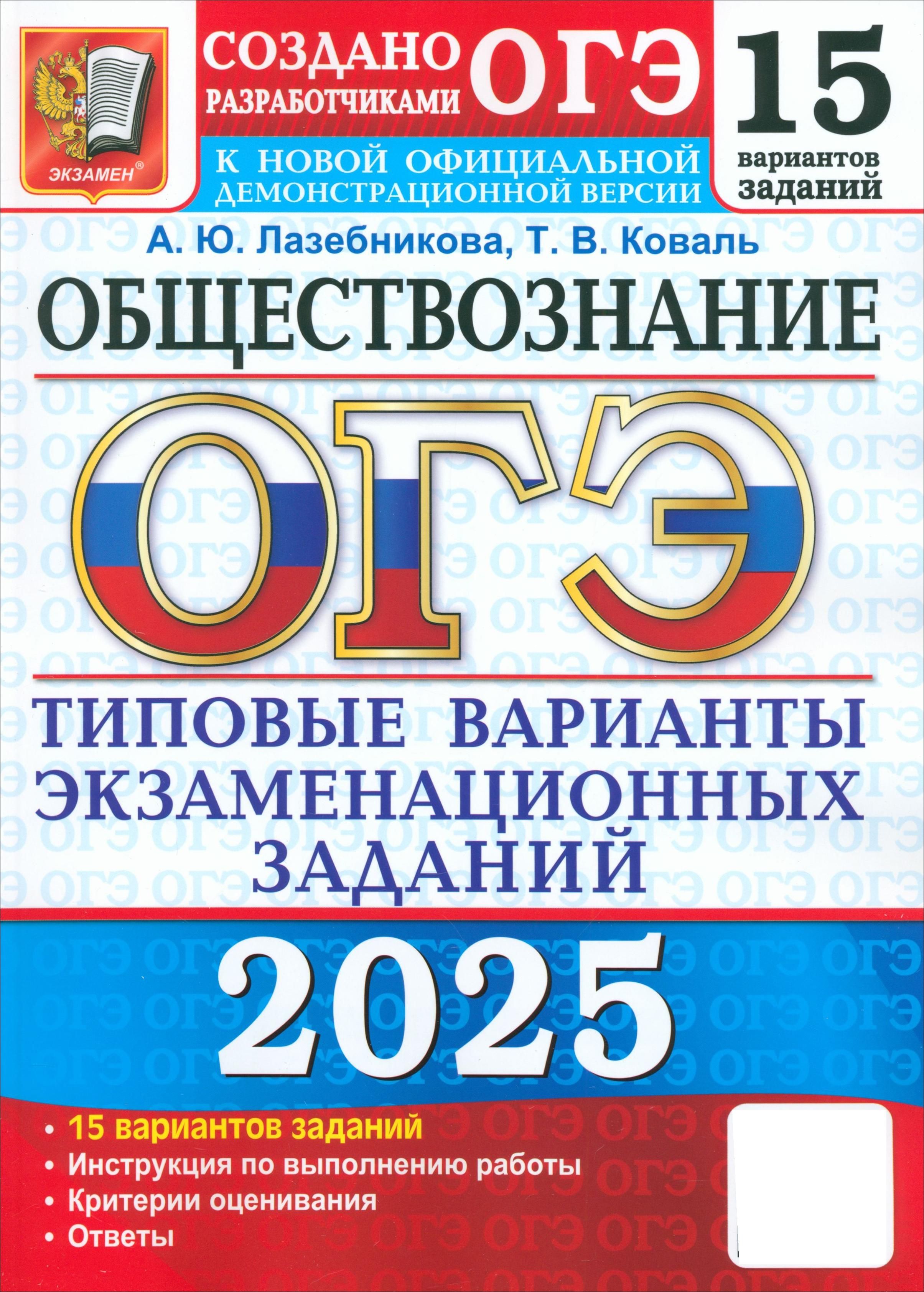 ОГЭ-2025 Обществознание. 15 вариантов. Типовые варианты экзаменационных заданий от разработчиков ОГЭ | Коваль Татьяна Викторовна, Лазебникова Анна Юрьевна