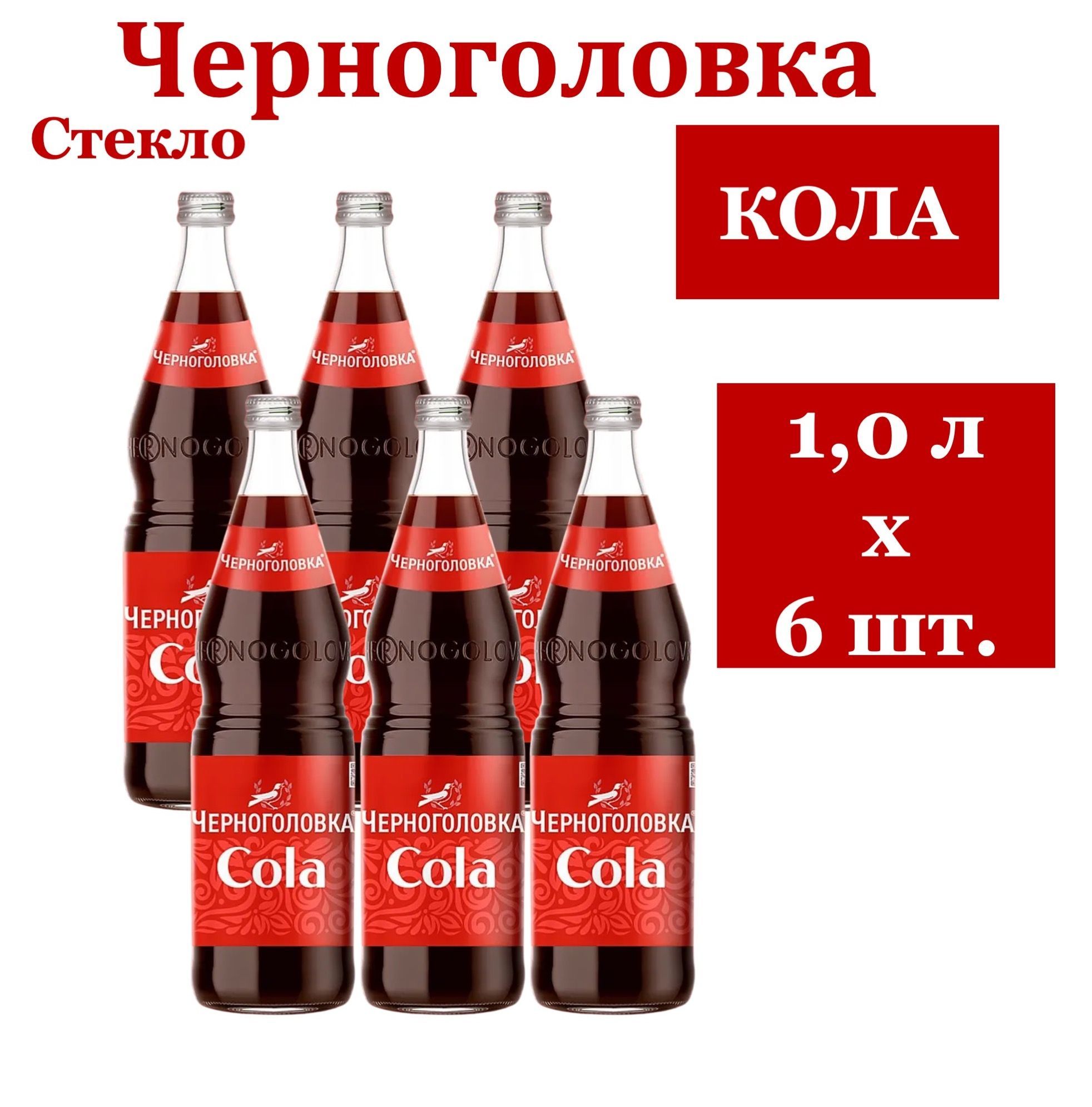 НапитокгазированныйЧерноголовкаКола1лх6бутылок,стекло