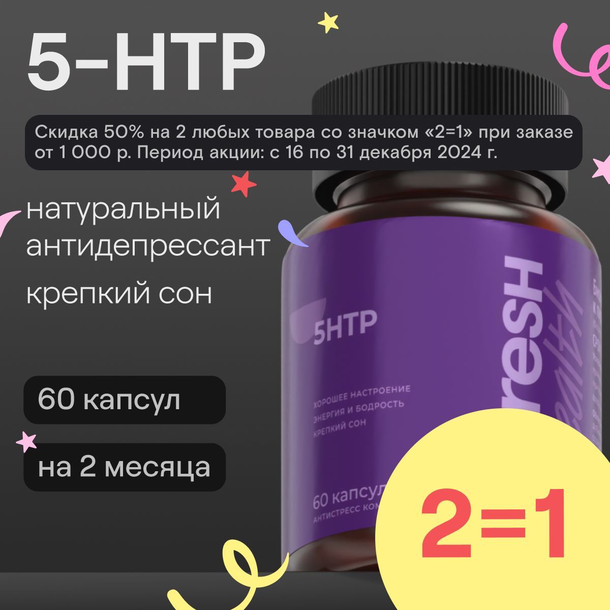 5-HTP(5-гидрокситриптофан)4FRESHhealth,БАДдляукреплениянервнойсистемы,снятиястресса,противбессонницы,50мг,60капсул