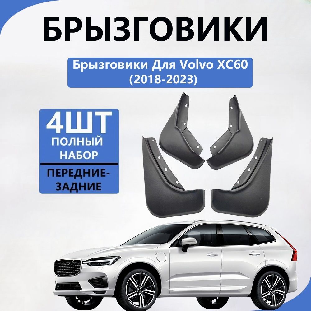 Брызговики для VOLVO XC60, 2018-2023, 4 шт,Вольво ХС60