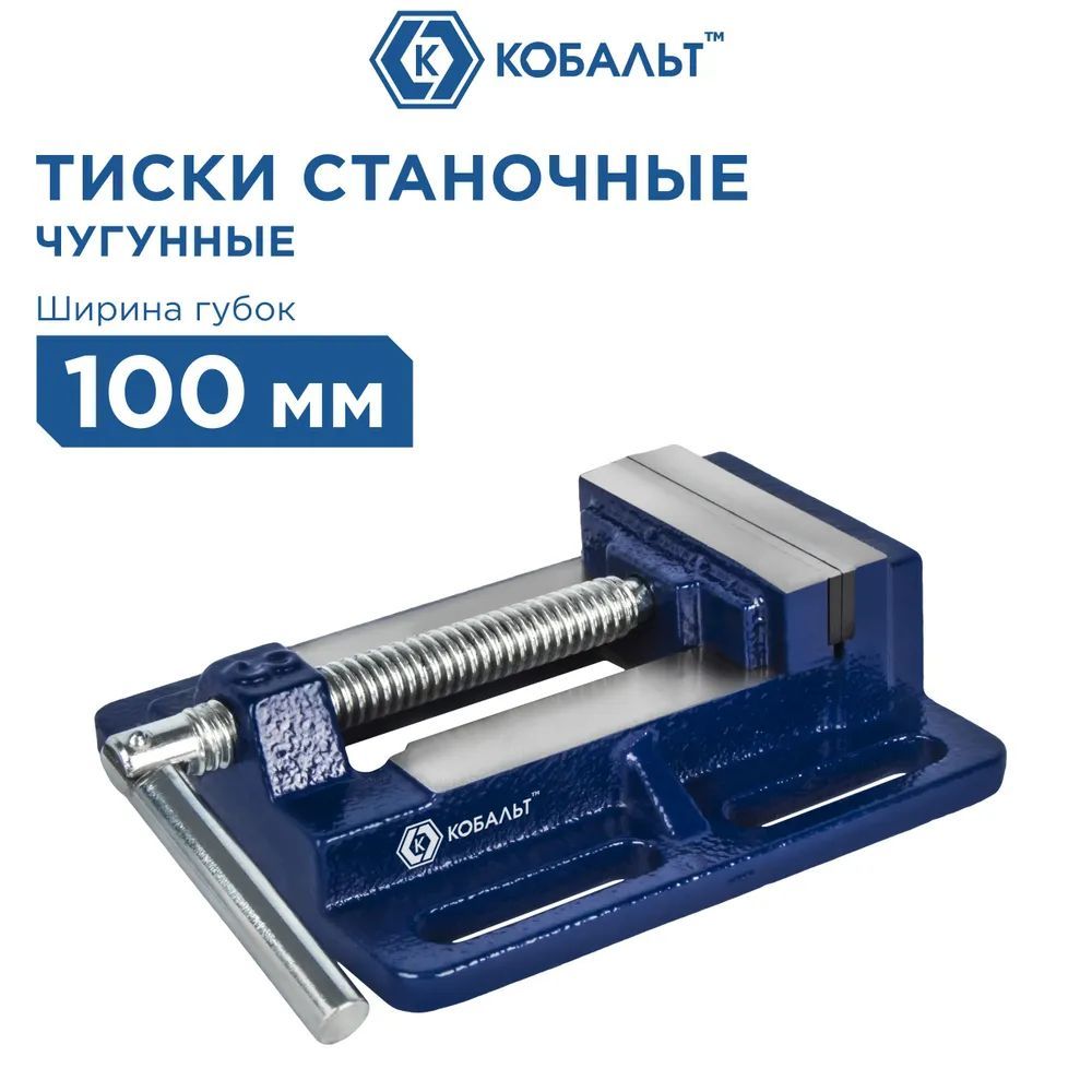 Тиски станочные КОБАЛЬТ ширина губок 100 мм, захват 110 мм, 3 кг