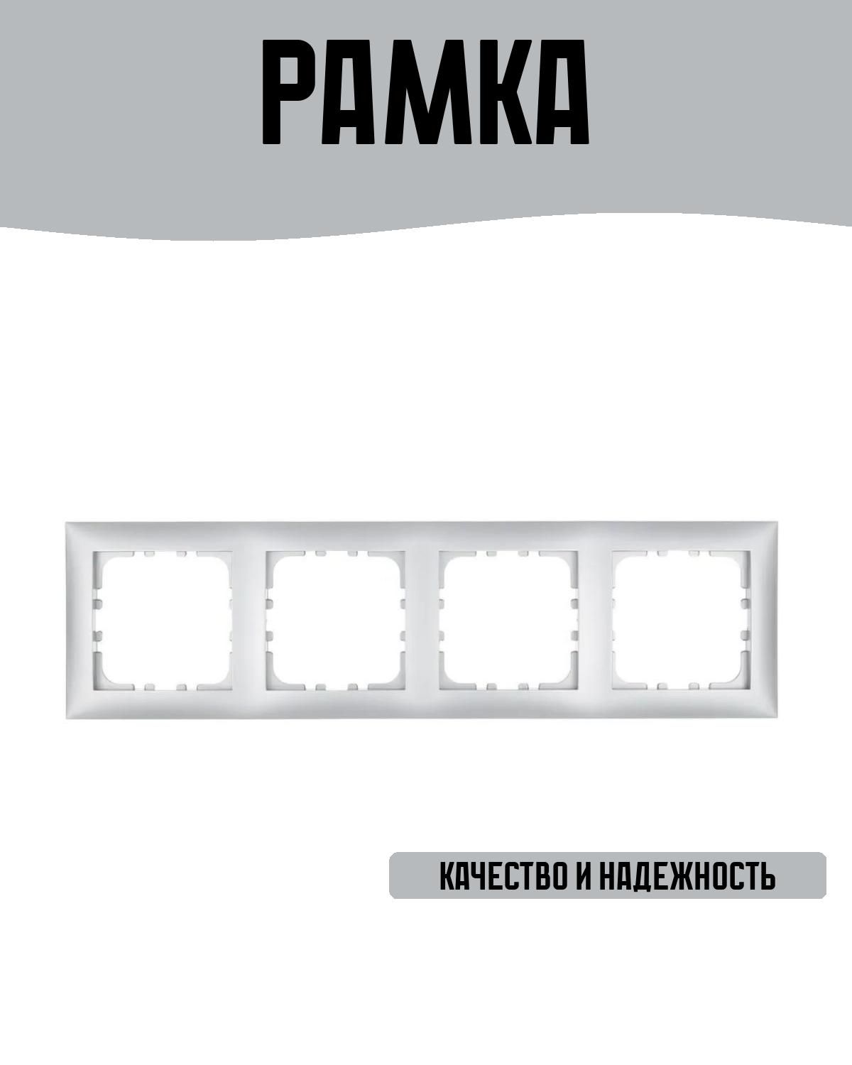 Рамка на 4 поста