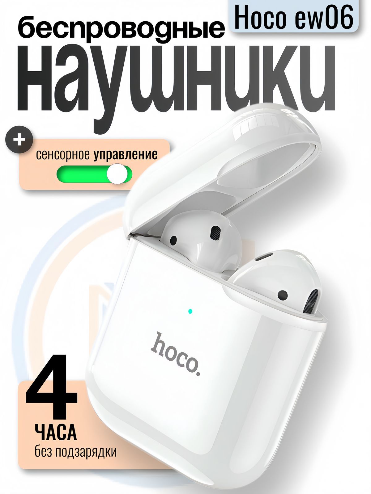 НаушникибеспроводныеHocoEW06ХокоЕВ06(сбоксомдлязарядки)(Bluetooth)белый