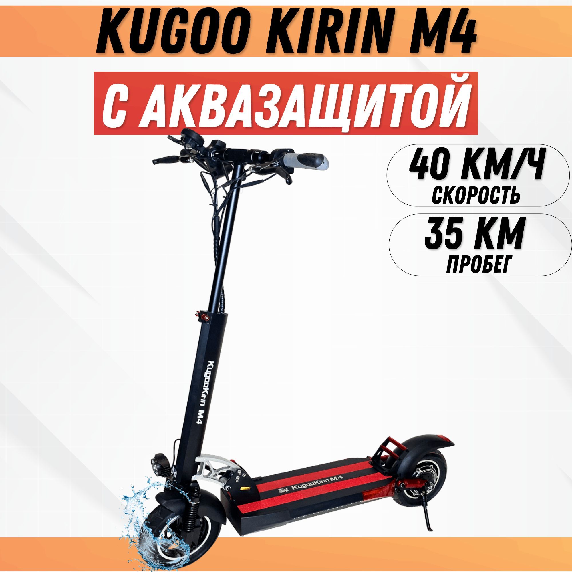 Электросамокат Kugoo Kirin M4, С Аквазащитой