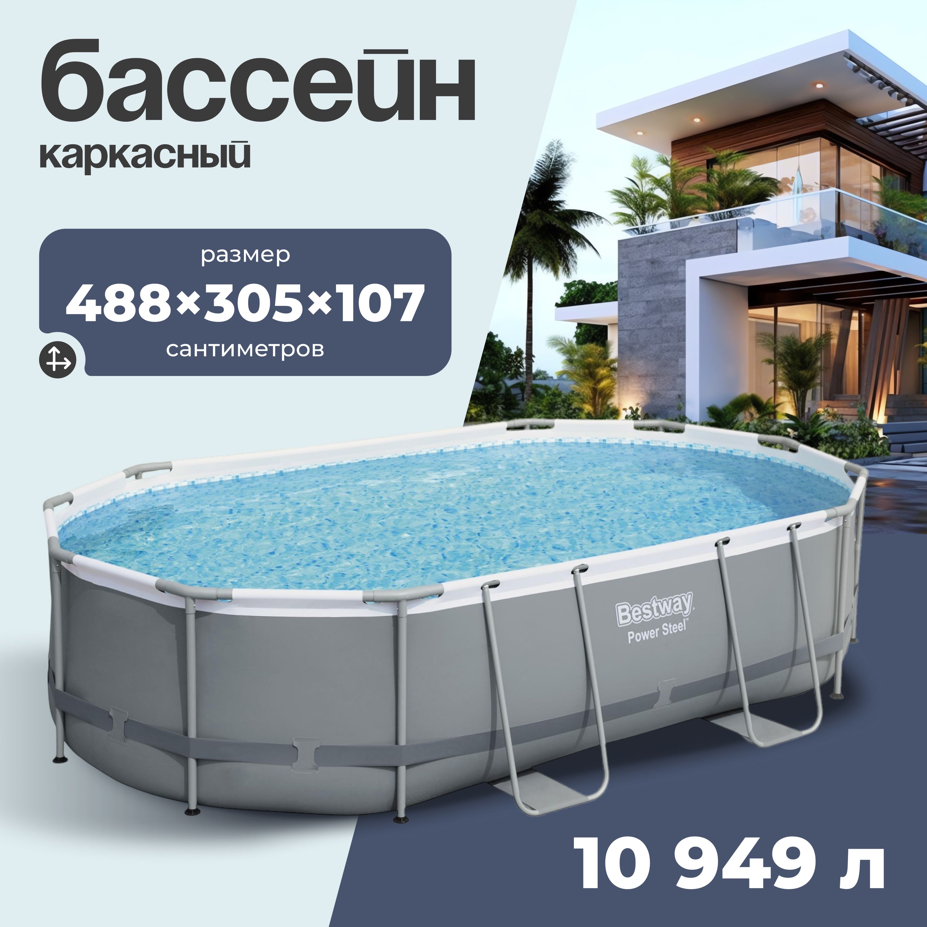 Бассейн каркасный Bestway "Power Steel", размер 488х305х107 см, объем 10949 л, фильтр-насос, лестница, тент