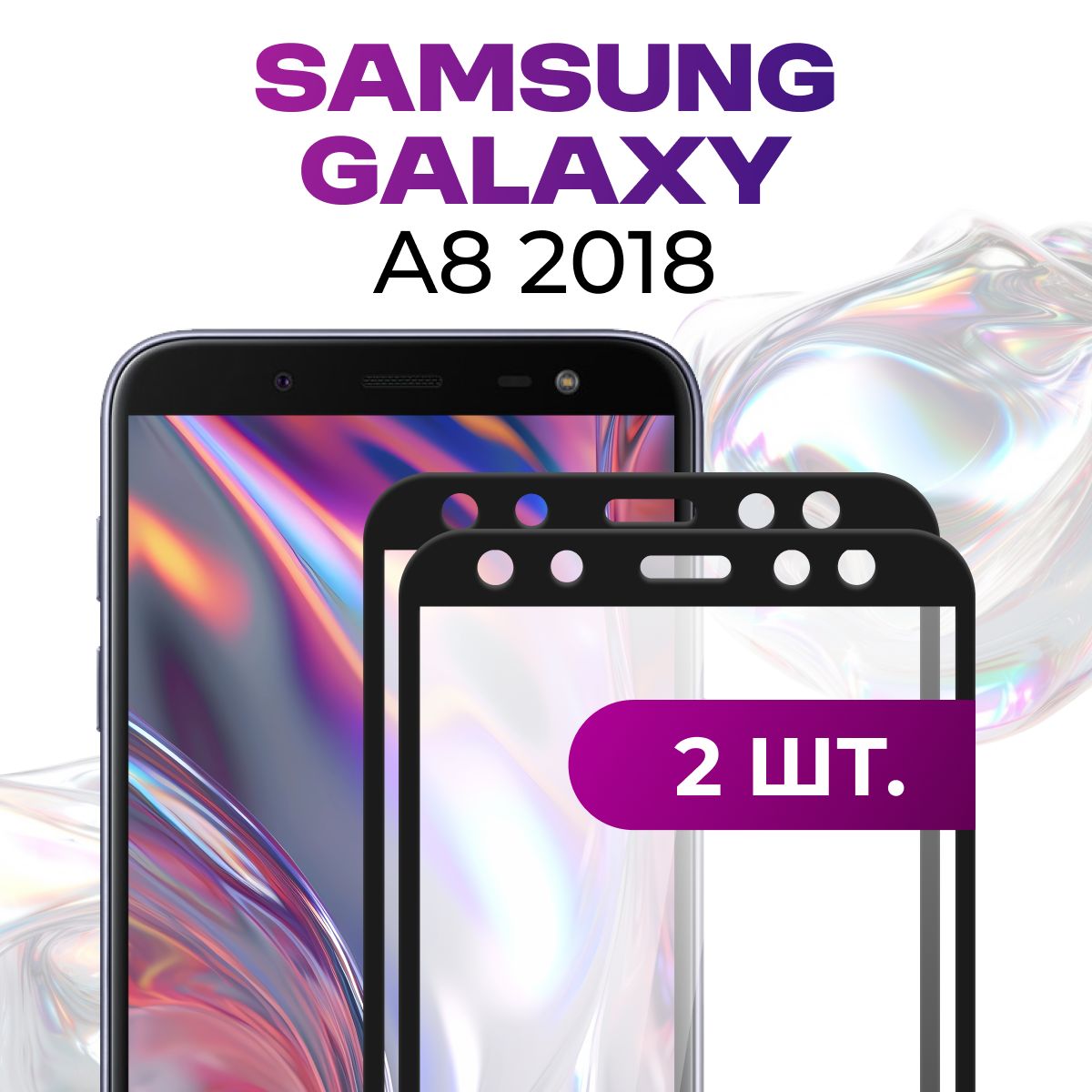 Комплект 2 шт. Противоударное защитное стекло для Samsung Galaxy A8 2018 / Полноклеевое 3D стекло на Самсунг Галакси А8 2018 / Прозрачное полноэкранное