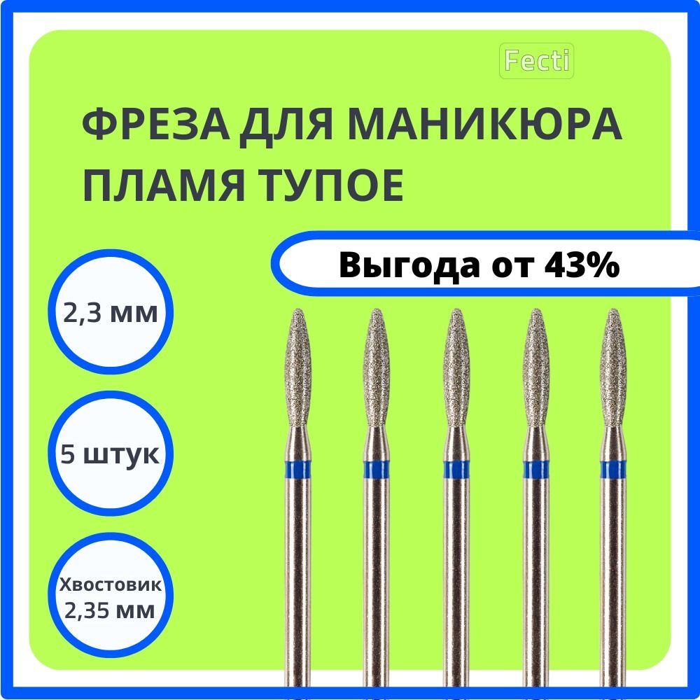 Fecti / Набор фрез Пламя для аппаратного маникюра и педикюра